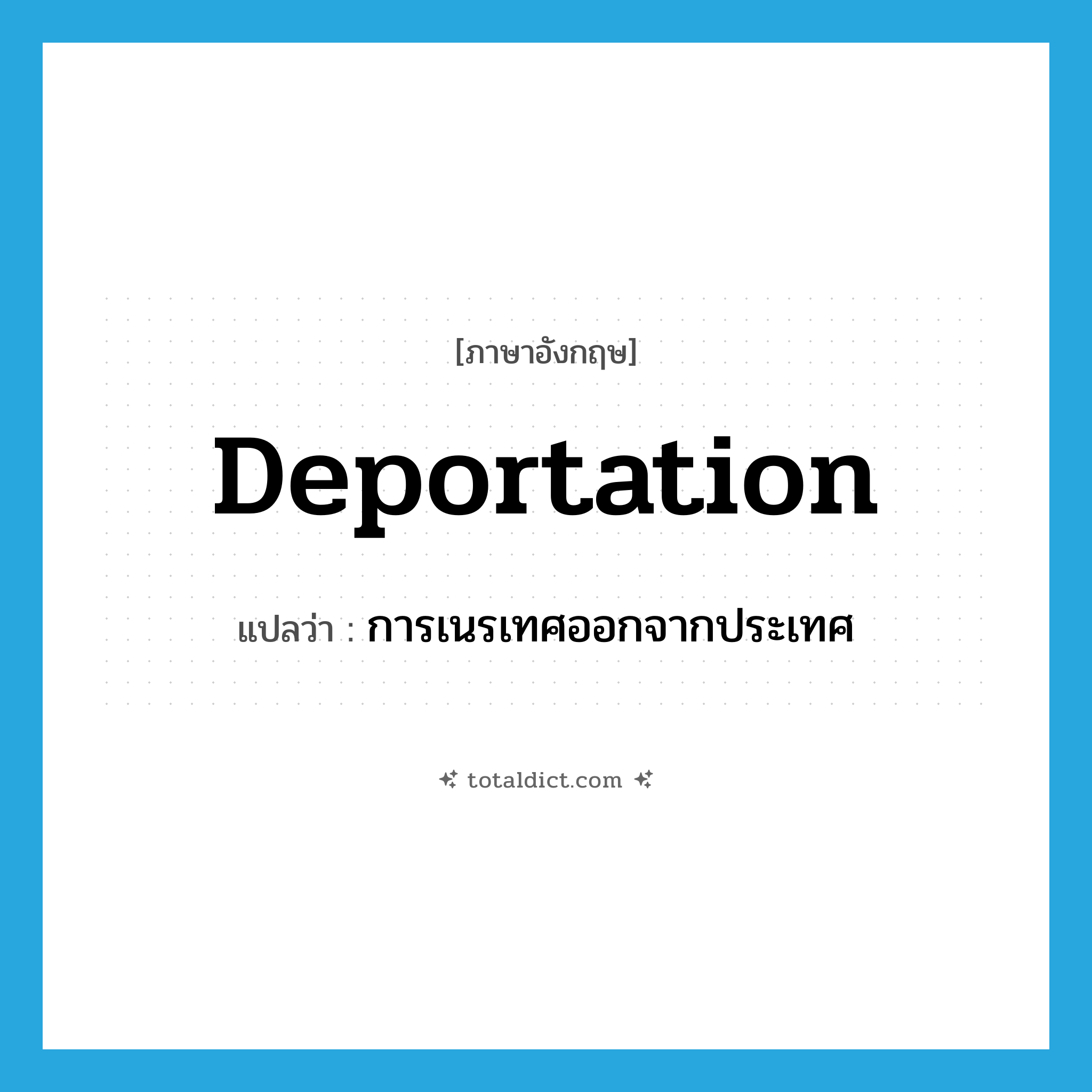 deportation แปลว่า?, คำศัพท์ภาษาอังกฤษ deportation แปลว่า การเนรเทศออกจากประเทศ ประเภท N หมวด N