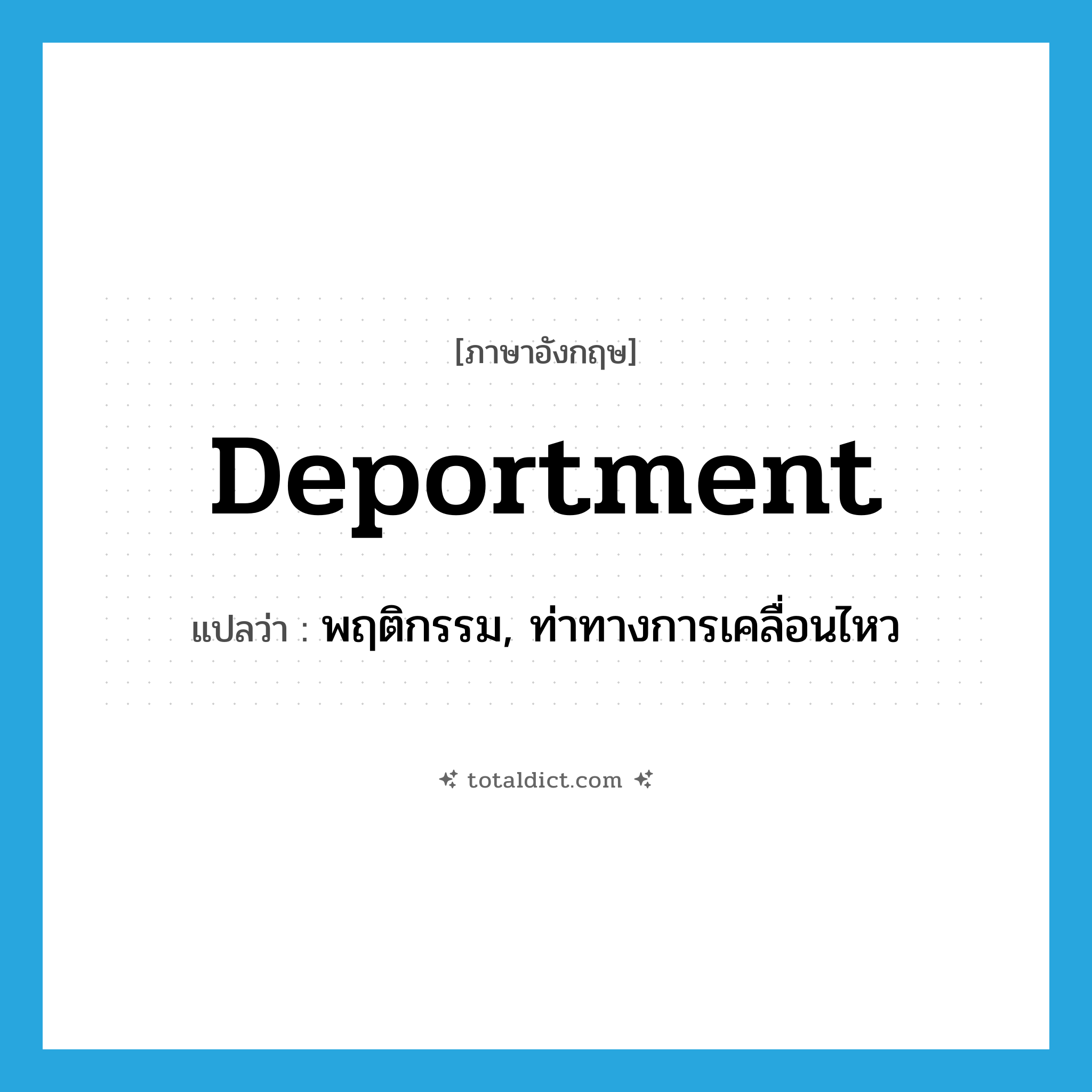 deportment แปลว่า?, คำศัพท์ภาษาอังกฤษ deportment แปลว่า พฤติกรรม, ท่าทางการเคลื่อนไหว ประเภท N หมวด N