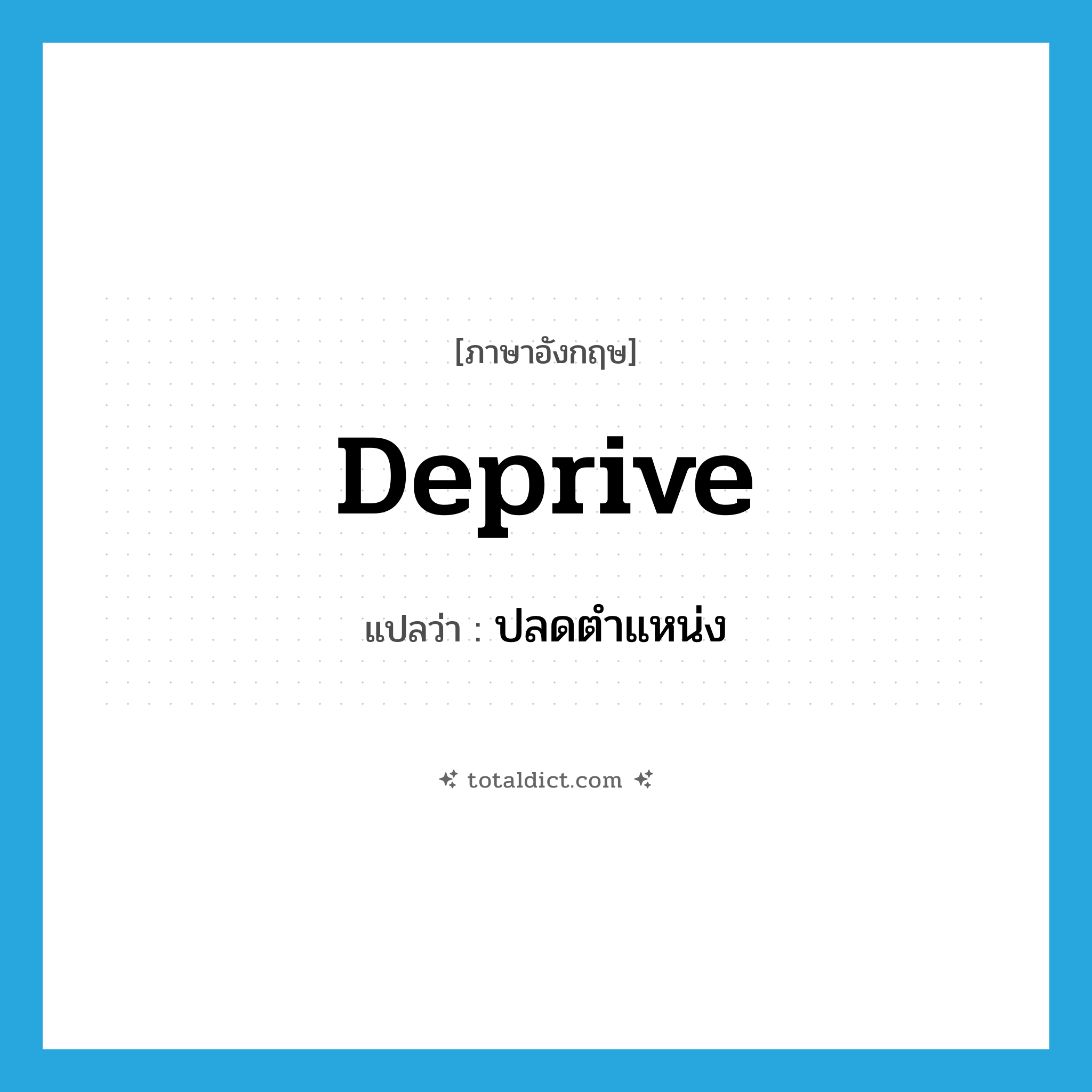 deprive แปลว่า?, คำศัพท์ภาษาอังกฤษ deprive แปลว่า ปลดตำแหน่ง ประเภท VT หมวด VT