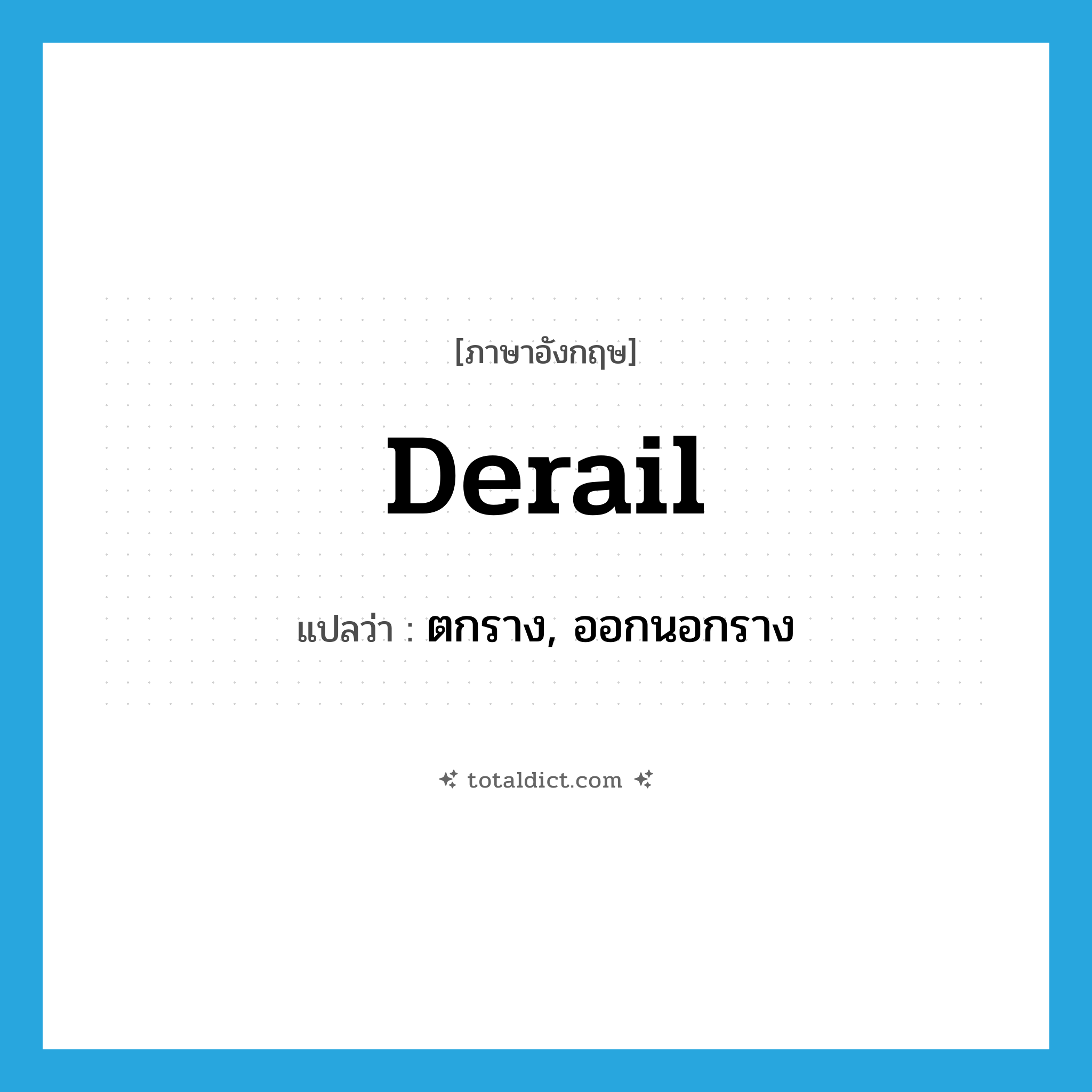 derail แปลว่า?, คำศัพท์ภาษาอังกฤษ derail แปลว่า ตกราง, ออกนอกราง ประเภท VT หมวด VT