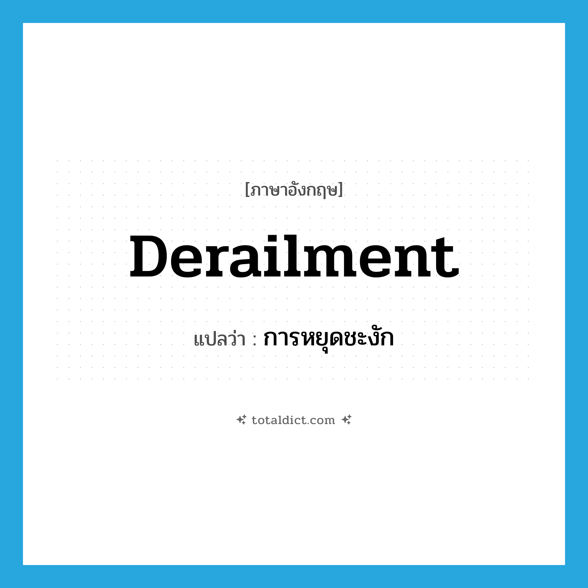 derailment แปลว่า?, คำศัพท์ภาษาอังกฤษ derailment แปลว่า การหยุดชะงัก ประเภท N หมวด N