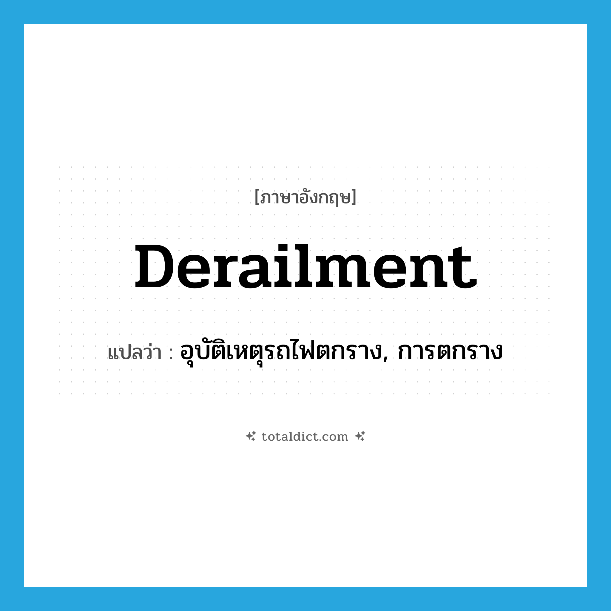 derailment แปลว่า?, คำศัพท์ภาษาอังกฤษ derailment แปลว่า อุบัติเหตุรถไฟตกราง, การตกราง ประเภท N หมวด N