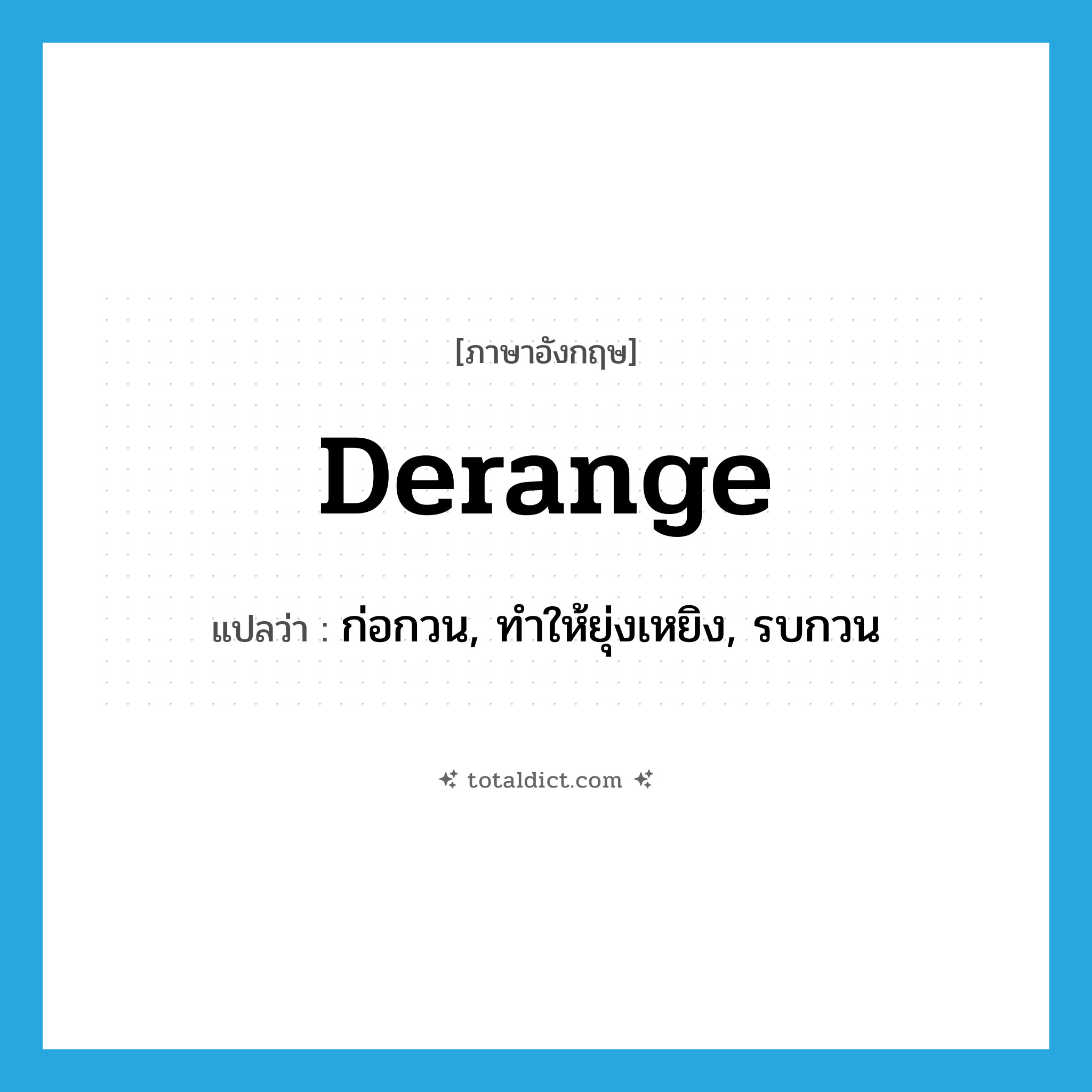 derange แปลว่า?, คำศัพท์ภาษาอังกฤษ derange แปลว่า ก่อกวน, ทำให้ยุ่งเหยิง, รบกวน ประเภท VT หมวด VT