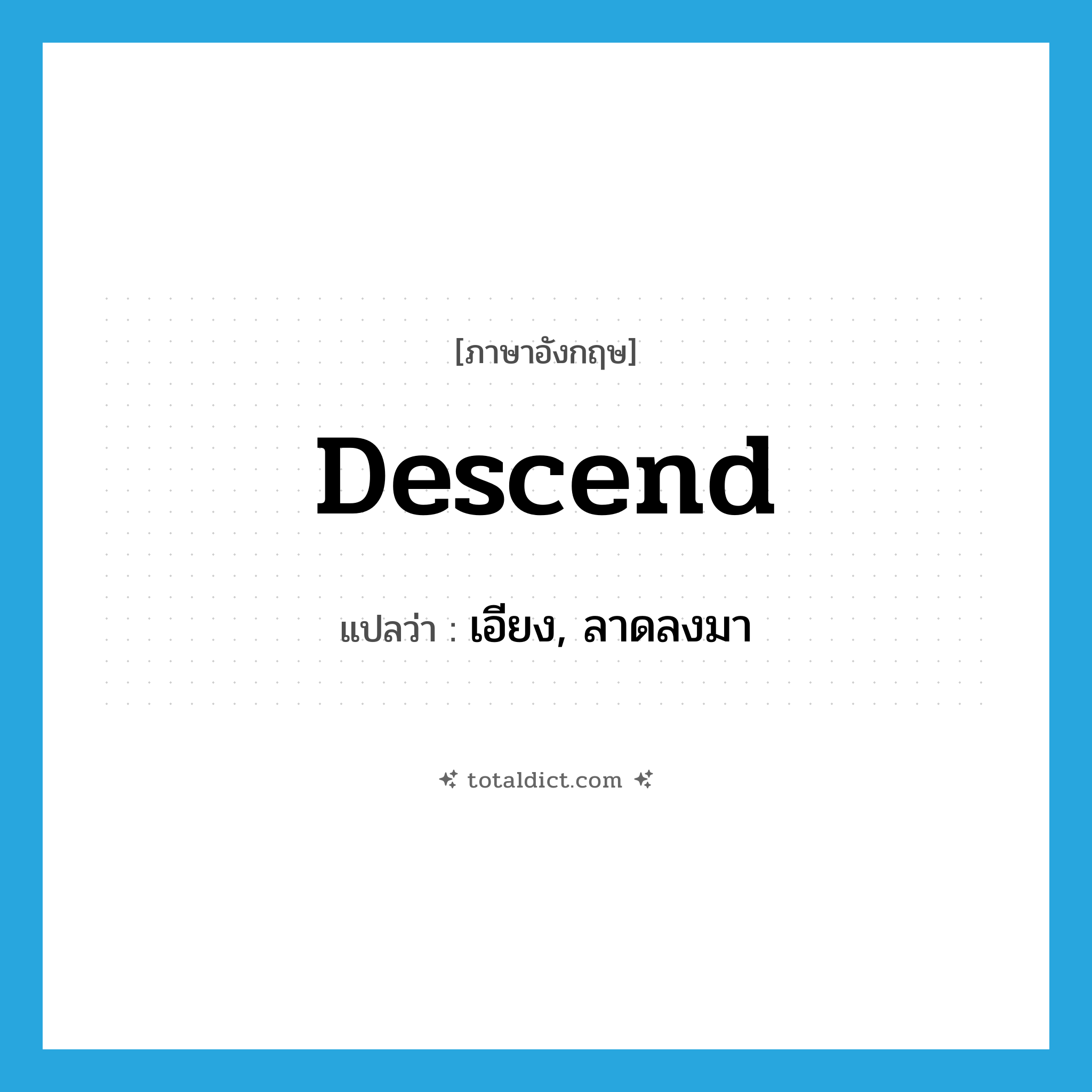 descend แปลว่า?, คำศัพท์ภาษาอังกฤษ descend แปลว่า เอียง, ลาดลงมา ประเภท VI หมวด VI