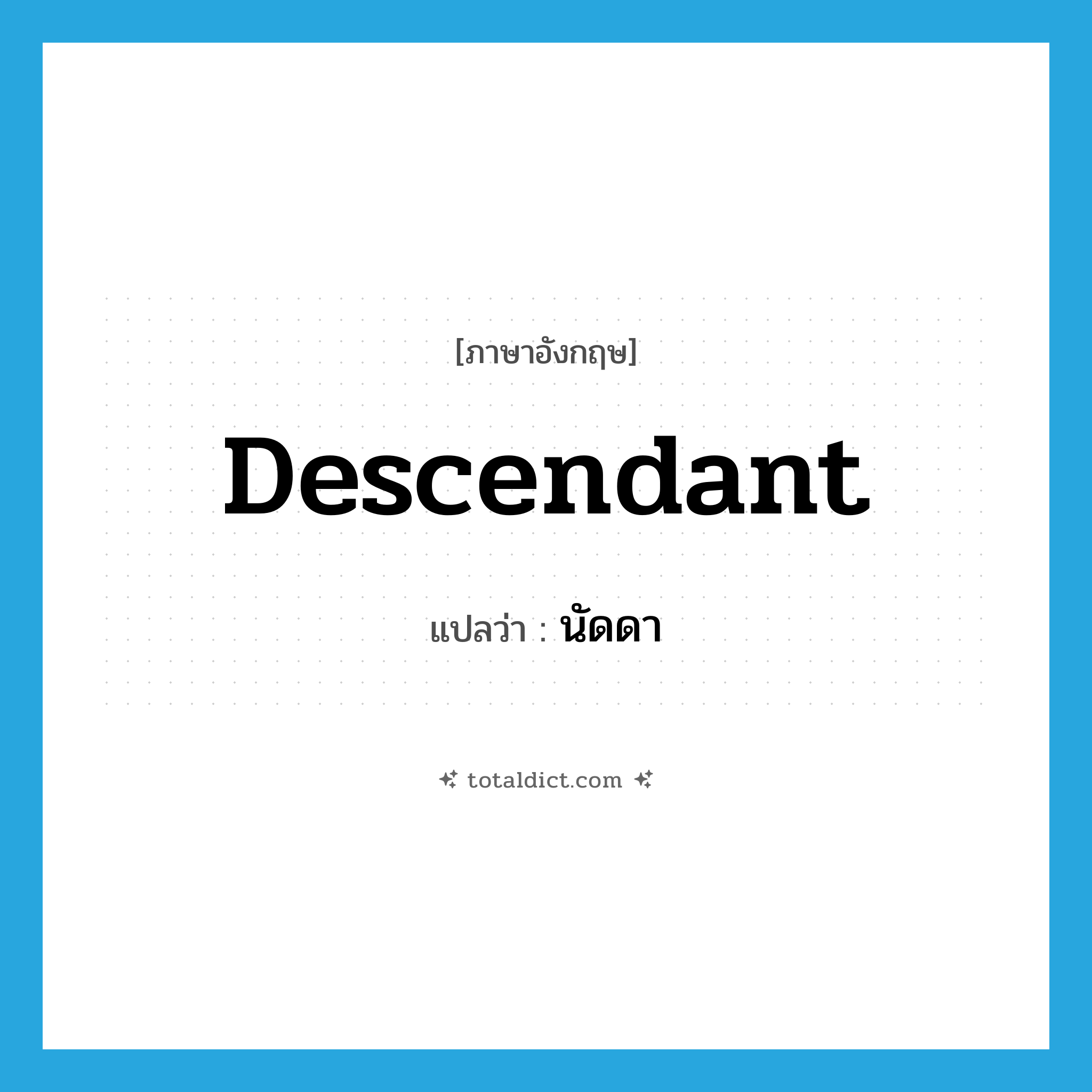 descendant แปลว่า?, คำศัพท์ภาษาอังกฤษ descendant แปลว่า นัดดา ประเภท N หมวด N