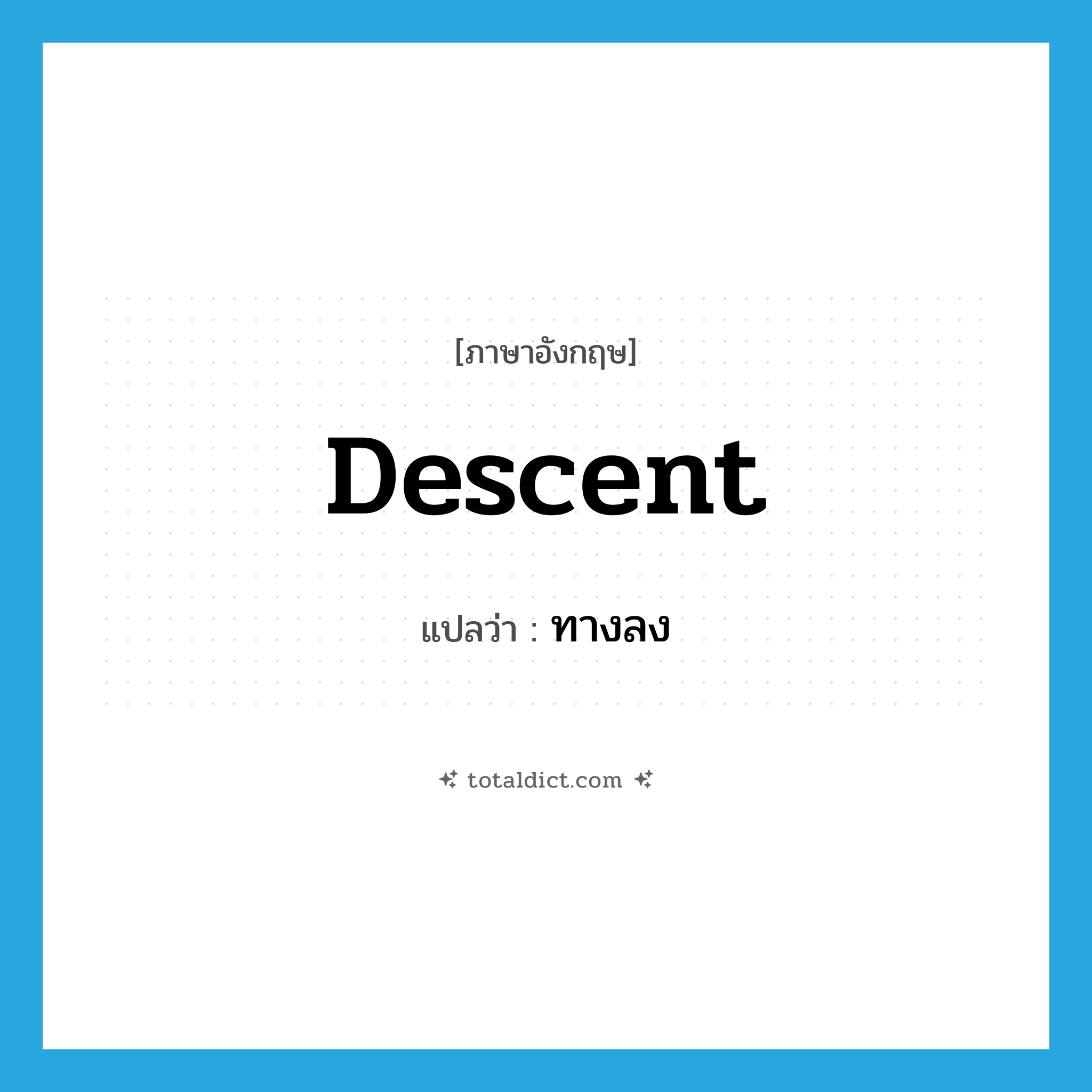 descent แปลว่า?, คำศัพท์ภาษาอังกฤษ descent แปลว่า ทางลง ประเภท N หมวด N