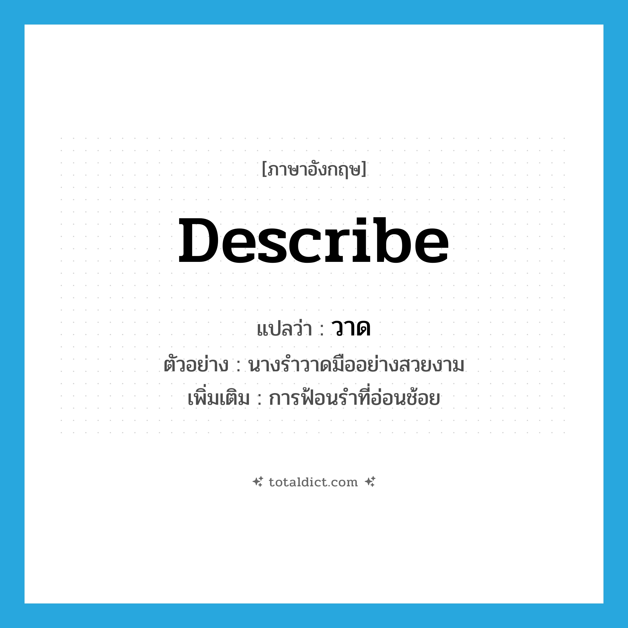 describe แปลว่า?, คำศัพท์ภาษาอังกฤษ describe แปลว่า วาด ประเภท V ตัวอย่าง นางรำวาดมืออย่างสวยงาม เพิ่มเติม การฟ้อนรำที่อ่อนช้อย หมวด V