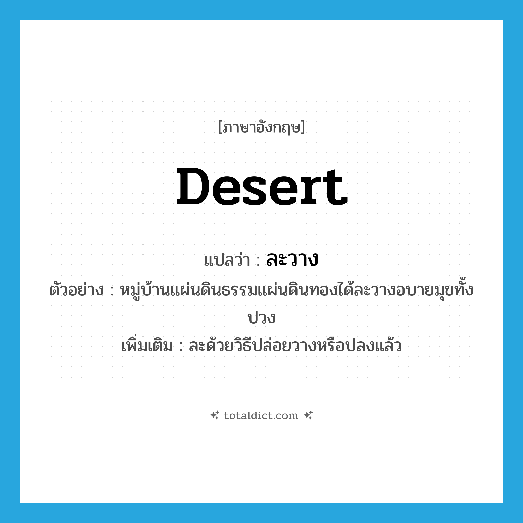 desert แปลว่า?, คำศัพท์ภาษาอังกฤษ desert แปลว่า ละวาง ประเภท V ตัวอย่าง หมู่บ้านแผ่นดินธรรมแผ่นดินทองได้ละวางอบายมุขทั้งปวง เพิ่มเติม ละด้วยวิธีปล่อยวางหรือปลงแล้ว หมวด V