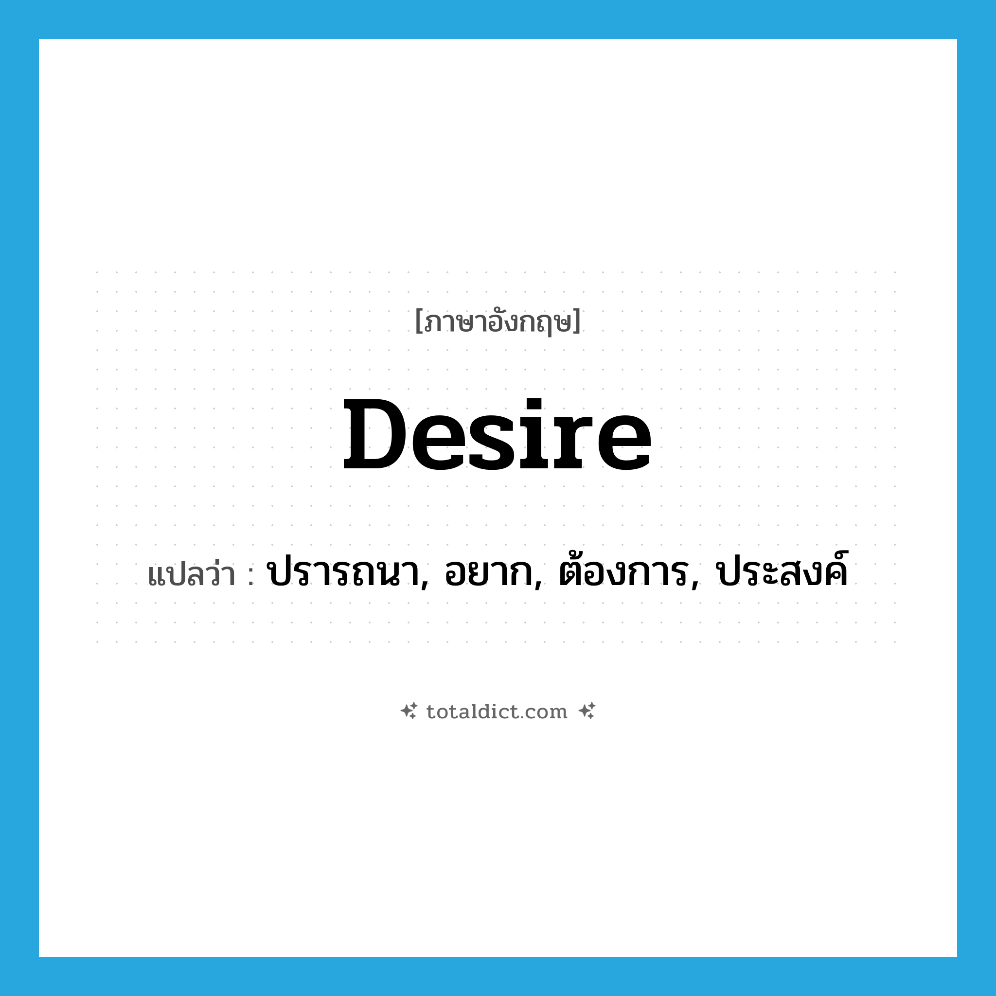 desire แปลว่า?, คำศัพท์ภาษาอังกฤษ desire แปลว่า ปรารถนา, อยาก, ต้องการ, ประสงค์ ประเภท VT หมวด VT