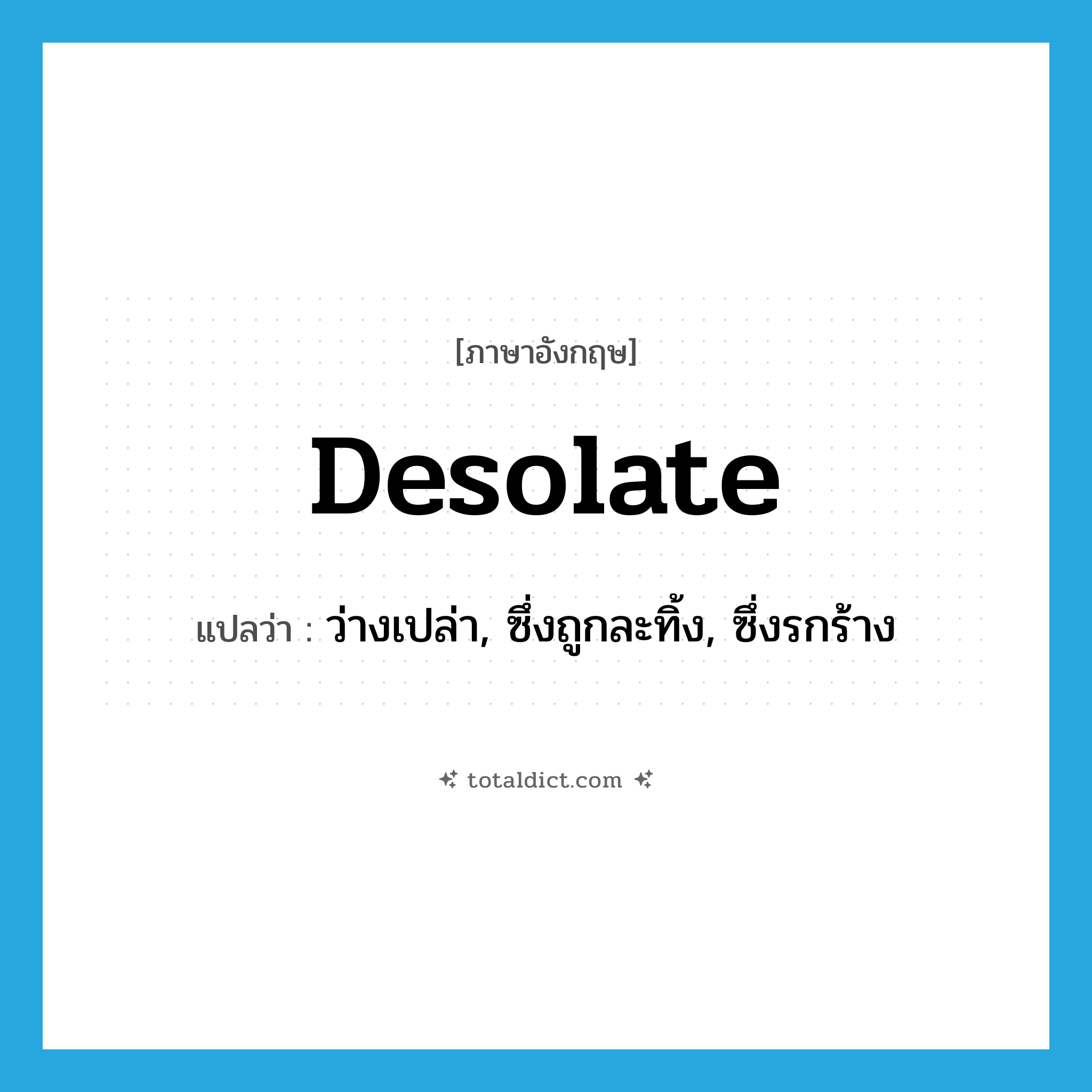 desolate แปลว่า?, คำศัพท์ภาษาอังกฤษ desolate แปลว่า ว่างเปล่า, ซึ่งถูกละทิ้ง, ซึ่งรกร้าง ประเภท ADJ หมวด ADJ