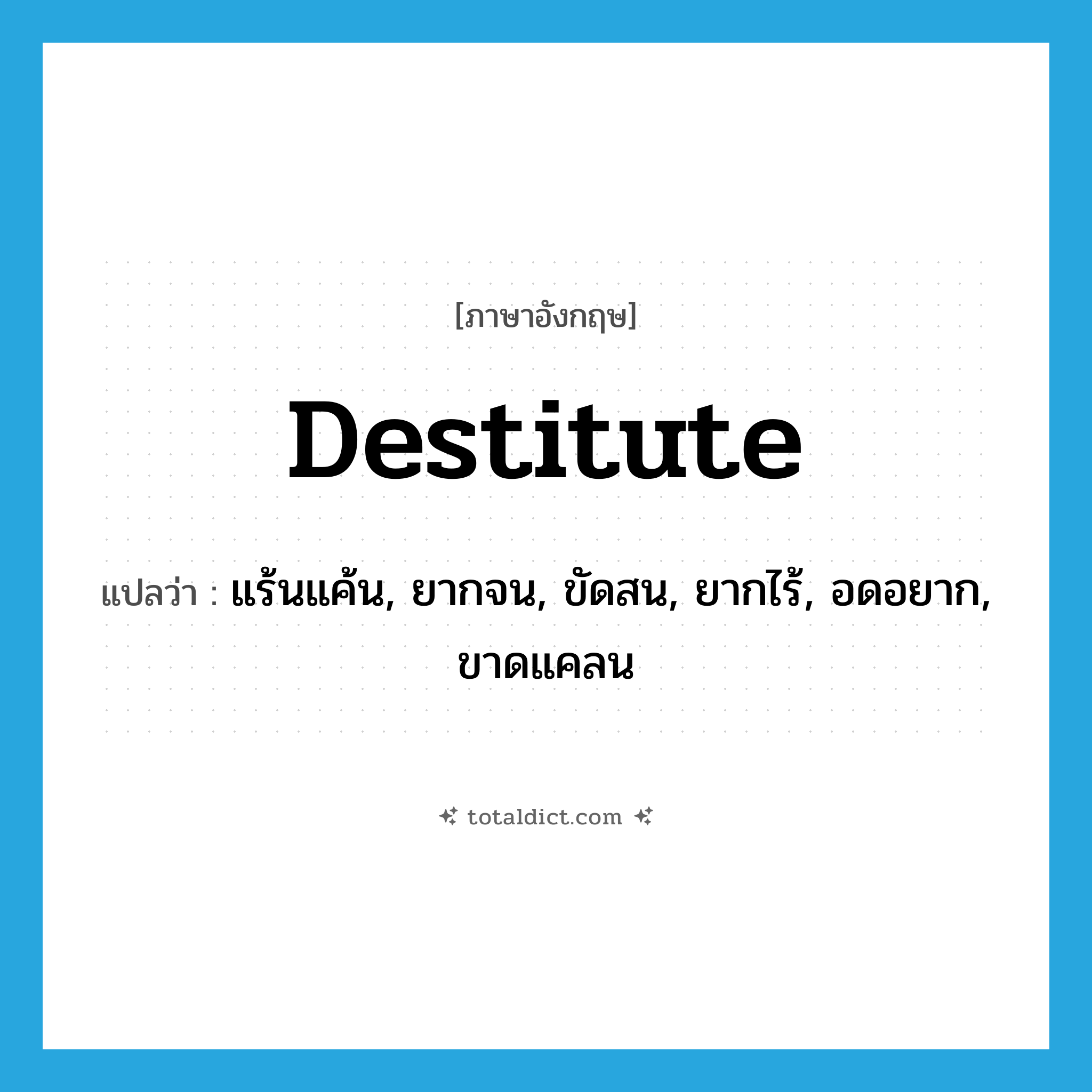 destitute แปลว่า?, คำศัพท์ภาษาอังกฤษ destitute แปลว่า แร้นแค้น, ยากจน, ขัดสน, ยากไร้, อดอยาก, ขาดแคลน ประเภท ADJ หมวด ADJ