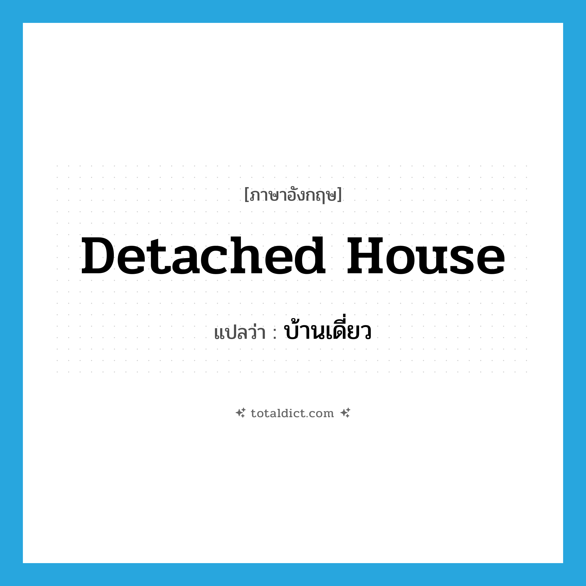 detached house แปลว่า?, คำศัพท์ภาษาอังกฤษ detached house แปลว่า บ้านเดี่ยว ประเภท N หมวด N