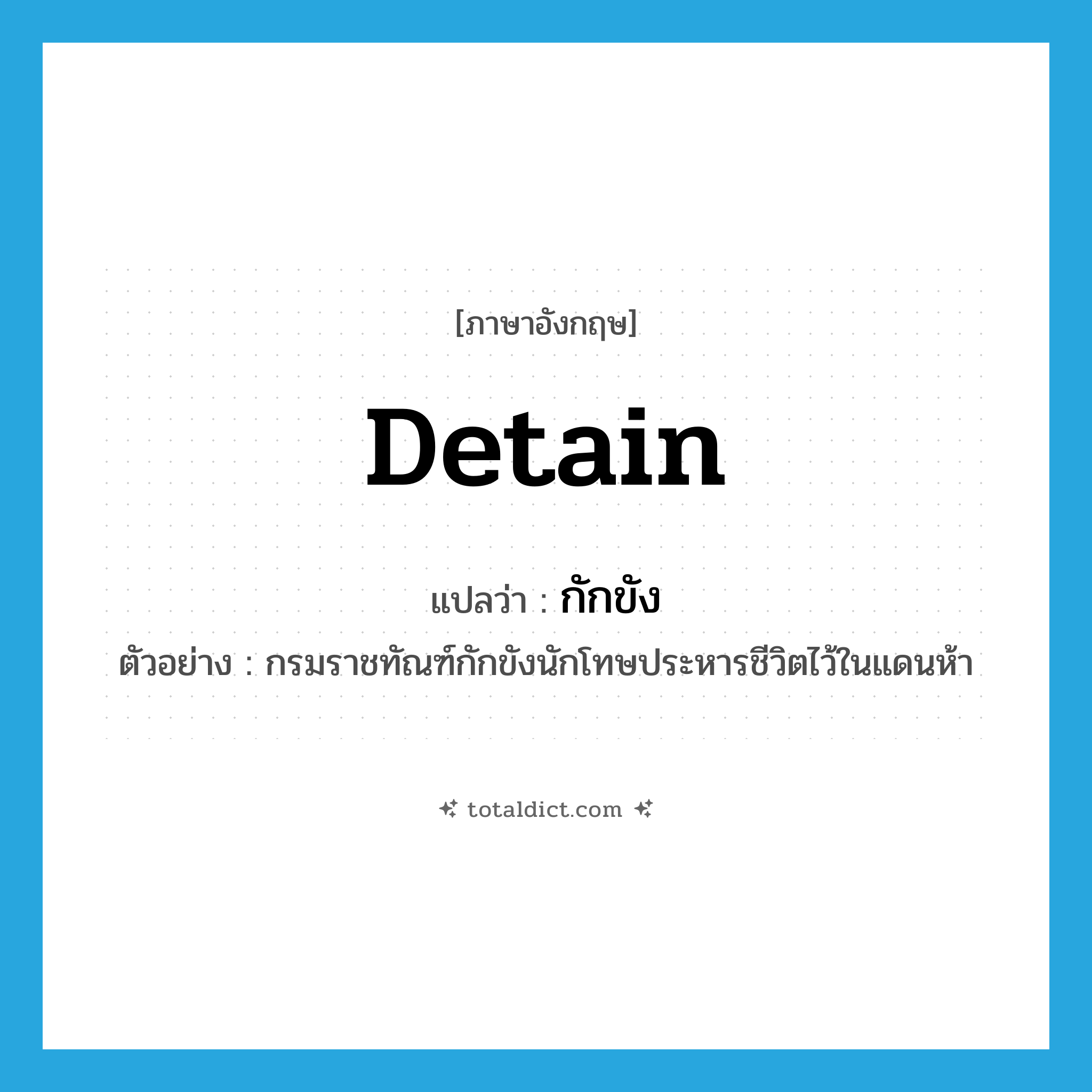 detain แปลว่า?, คำศัพท์ภาษาอังกฤษ detain แปลว่า กักขัง ประเภท V ตัวอย่าง กรมราชทัณฑ์กักขังนักโทษประหารชีวิตไว้ในแดนห้า หมวด V