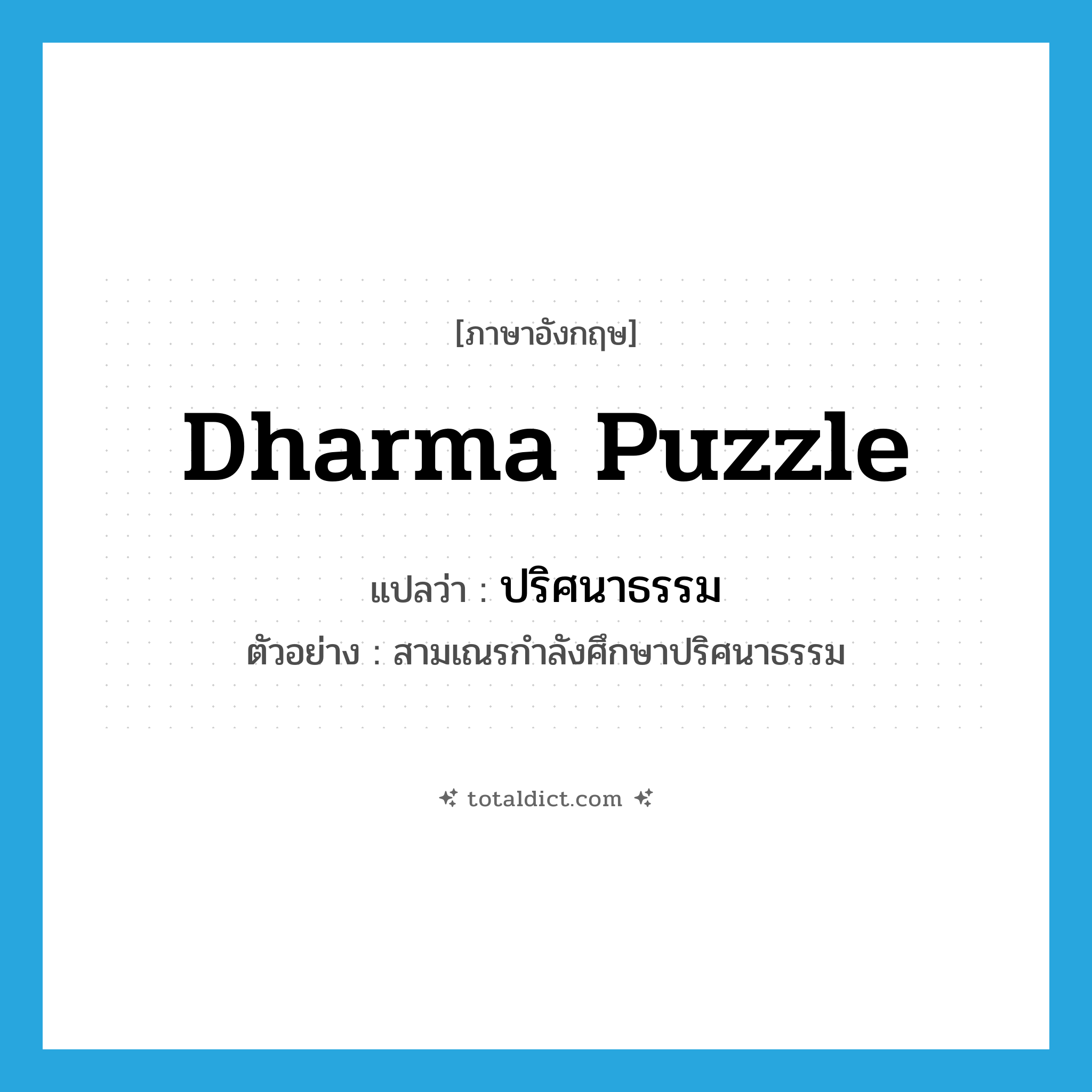 Dharma puzzle แปลว่า?, คำศัพท์ภาษาอังกฤษ Dharma puzzle แปลว่า ปริศนาธรรม ประเภท N ตัวอย่าง สามเณรกำลังศึกษาปริศนาธรรม หมวด N