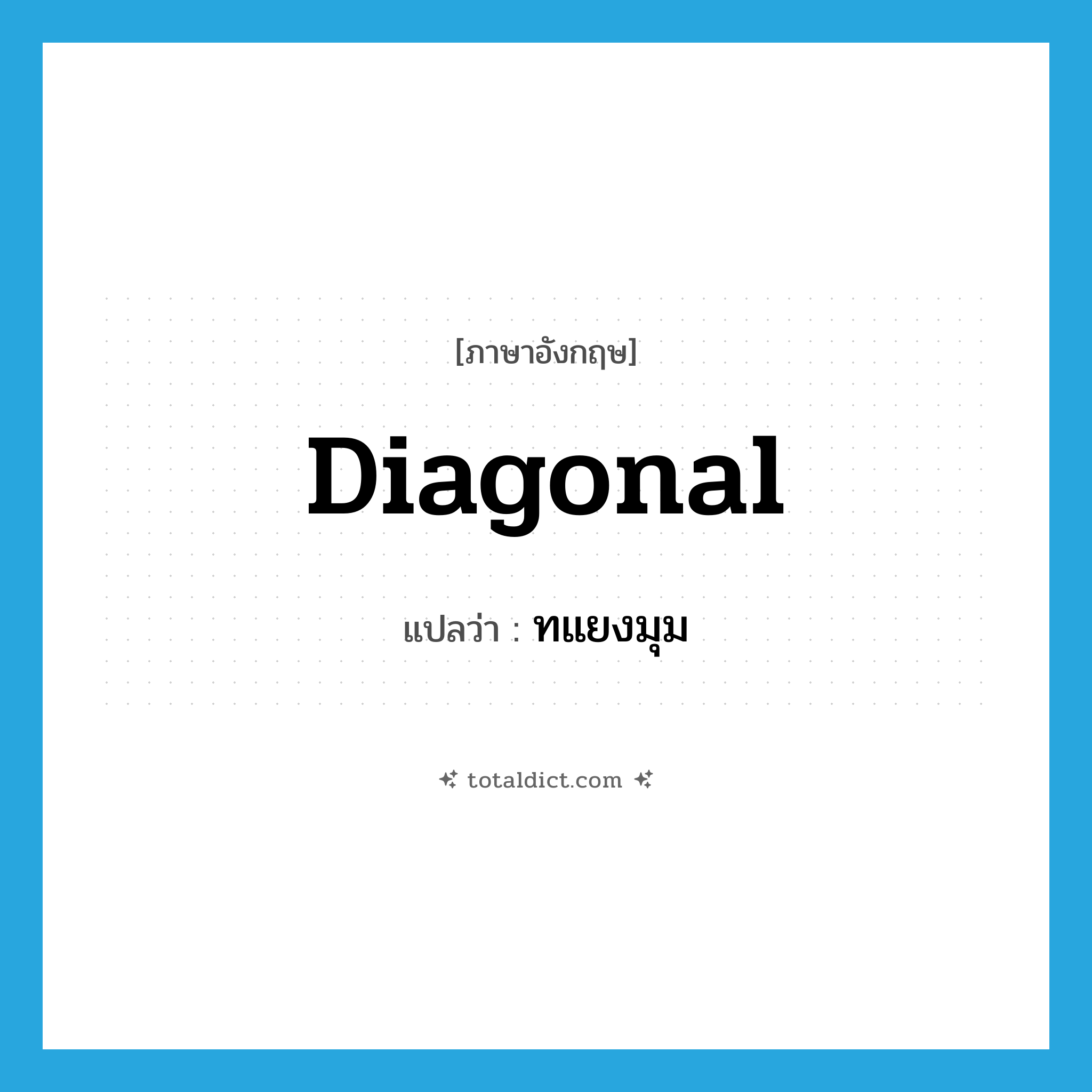 diagonal แปลว่า?, คำศัพท์ภาษาอังกฤษ diagonal แปลว่า ทแยงมุม ประเภท ADJ หมวด ADJ