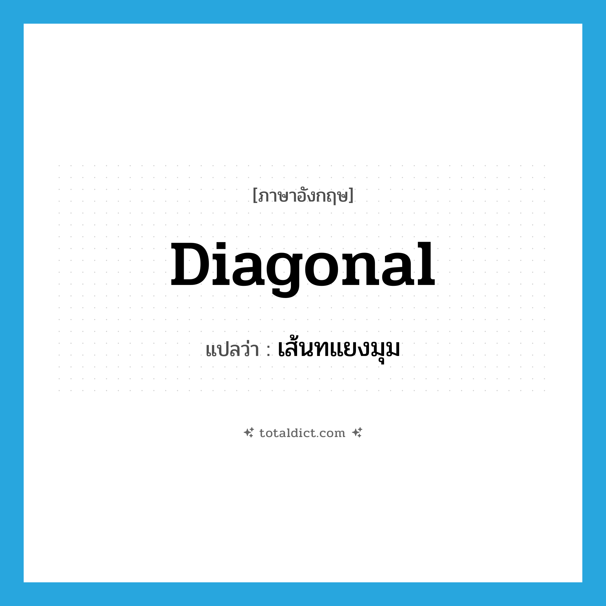 diagonal แปลว่า?, คำศัพท์ภาษาอังกฤษ diagonal แปลว่า เส้นทแยงมุม ประเภท N หมวด N