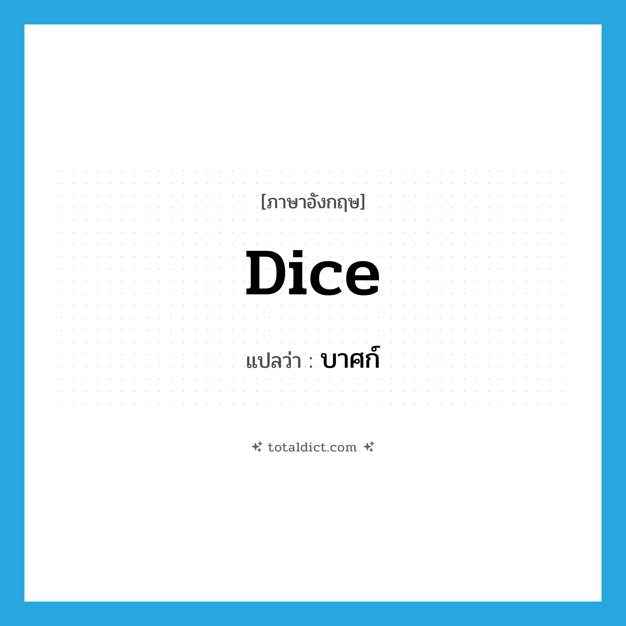 dice แปลว่า?, คำศัพท์ภาษาอังกฤษ dice แปลว่า บาศก์ ประเภท N หมวด N