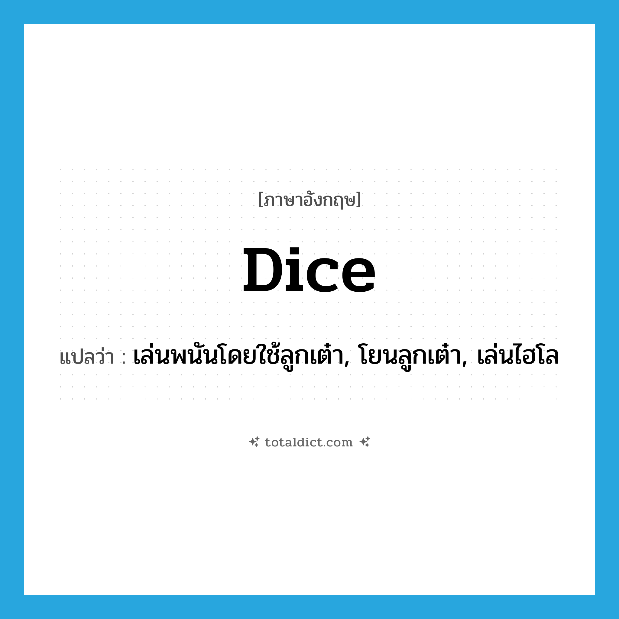 dice แปลว่า?, คำศัพท์ภาษาอังกฤษ dice แปลว่า เล่นพนันโดยใช้ลูกเต๋า, โยนลูกเต๋า, เล่นไฮโล ประเภท VT หมวด VT