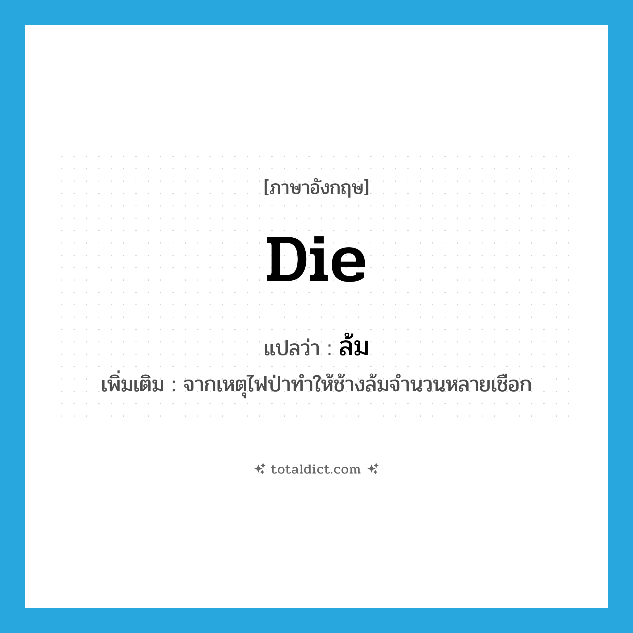 die แปลว่า?, คำศัพท์ภาษาอังกฤษ die แปลว่า ล้ม ประเภท V เพิ่มเติม จากเหตุไฟป่าทำให้ช้างล้มจำนวนหลายเชือก หมวด V