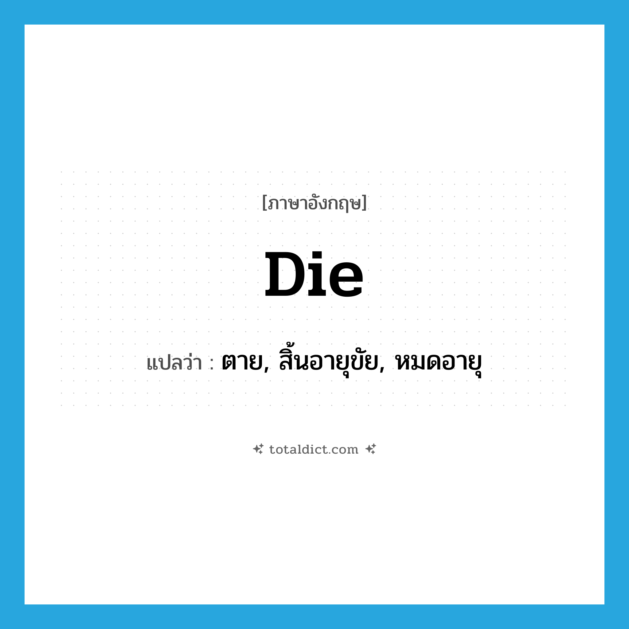 die แปลว่า?, คำศัพท์ภาษาอังกฤษ die แปลว่า ตาย, สิ้นอายุขัย, หมดอายุ ประเภท VI หมวด VI