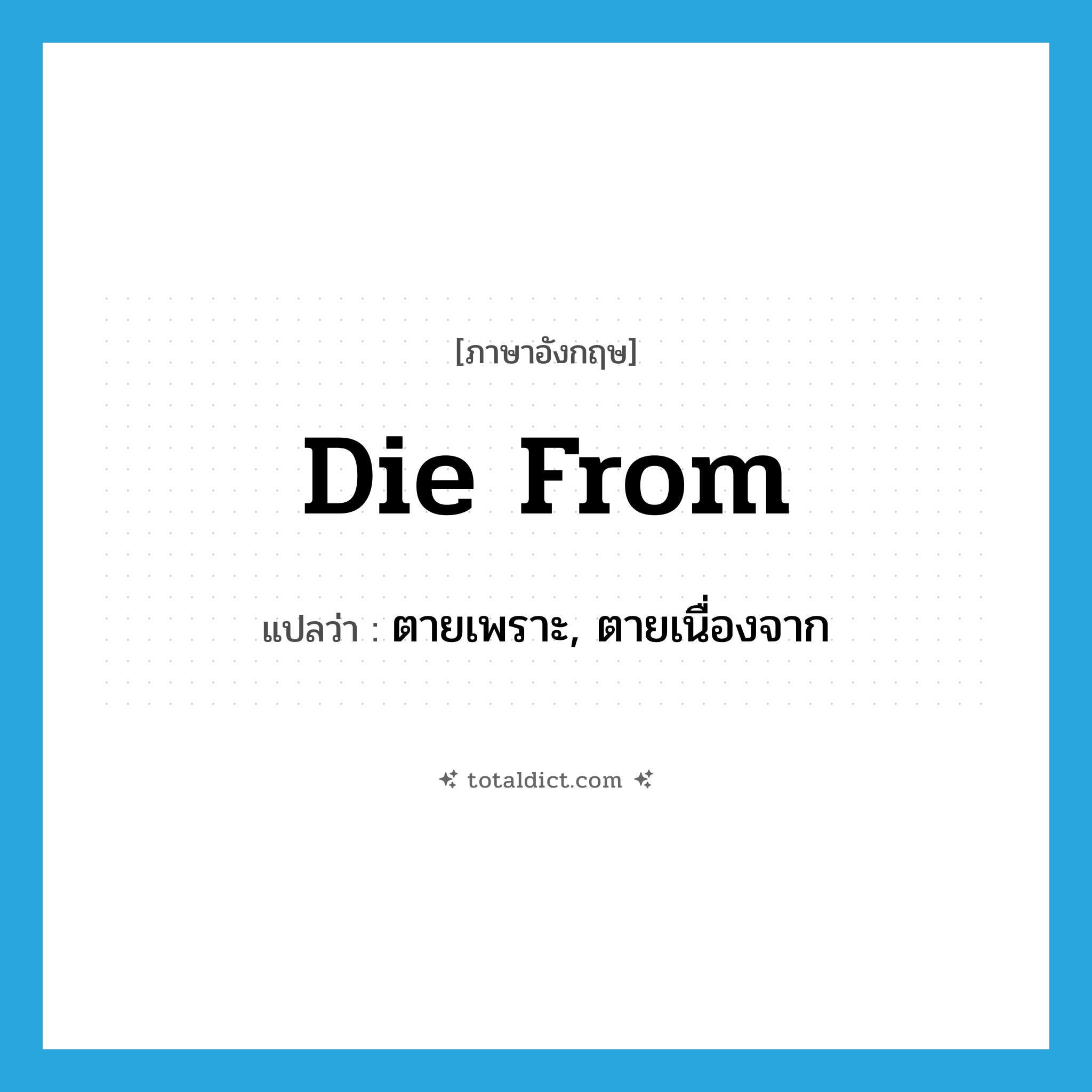 die from แปลว่า?, คำศัพท์ภาษาอังกฤษ die from แปลว่า ตายเพราะ, ตายเนื่องจาก ประเภท PHRV หมวด PHRV