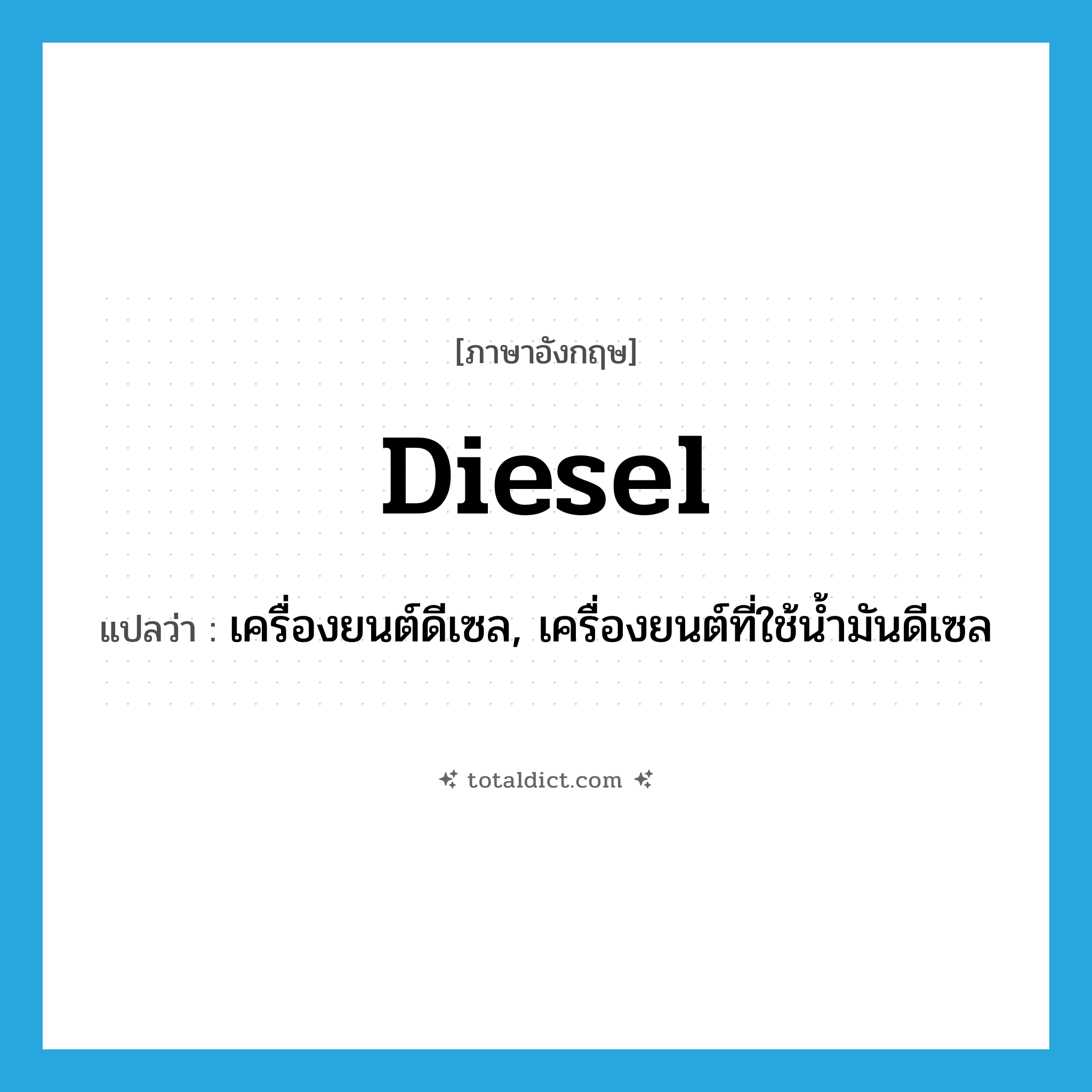 diesel แปลว่า?, คำศัพท์ภาษาอังกฤษ diesel แปลว่า เครื่องยนต์ดีเซล, เครื่องยนต์ที่ใช้น้ำมันดีเซล ประเภท N หมวด N