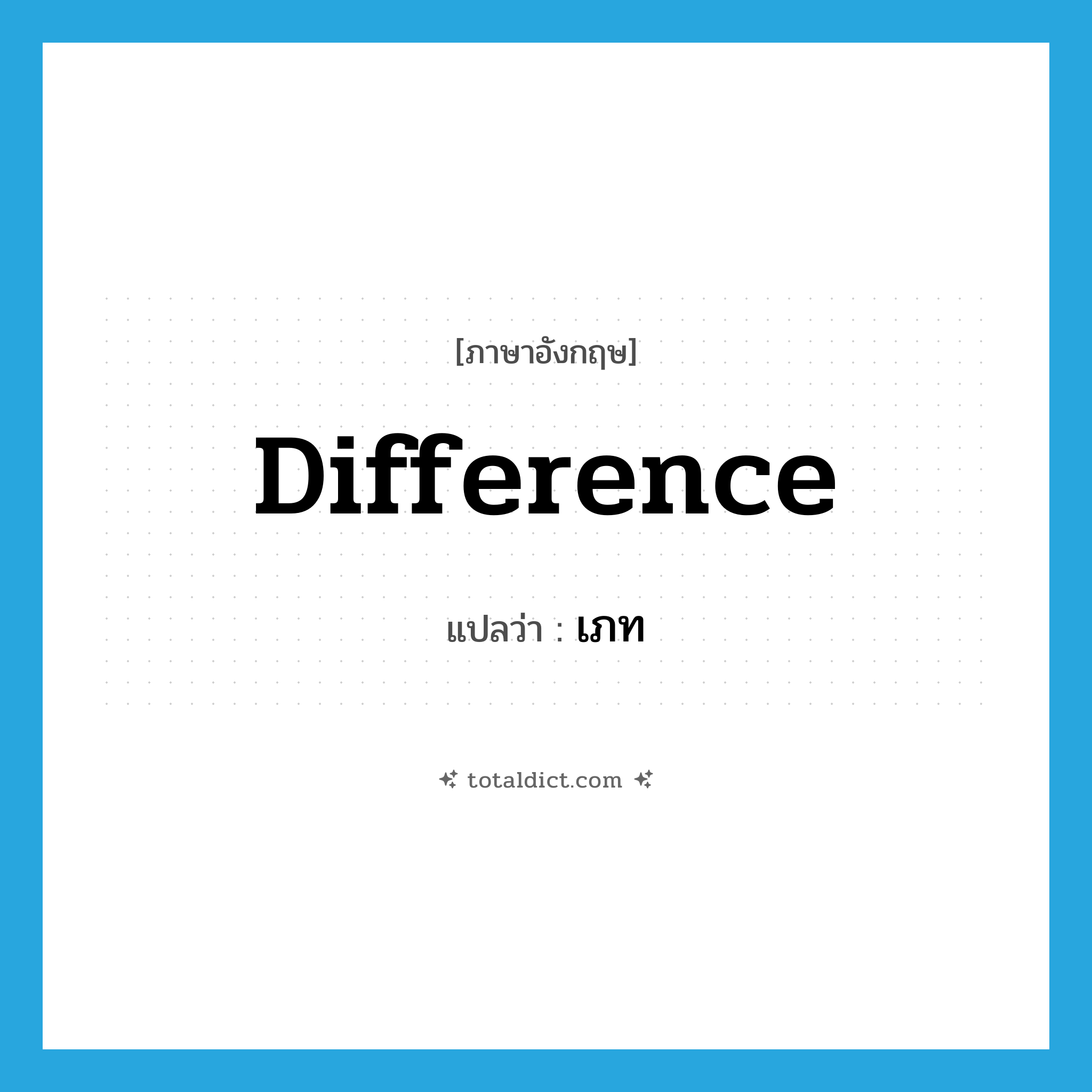 difference แปลว่า?, คำศัพท์ภาษาอังกฤษ difference แปลว่า เภท ประเภท N หมวด N