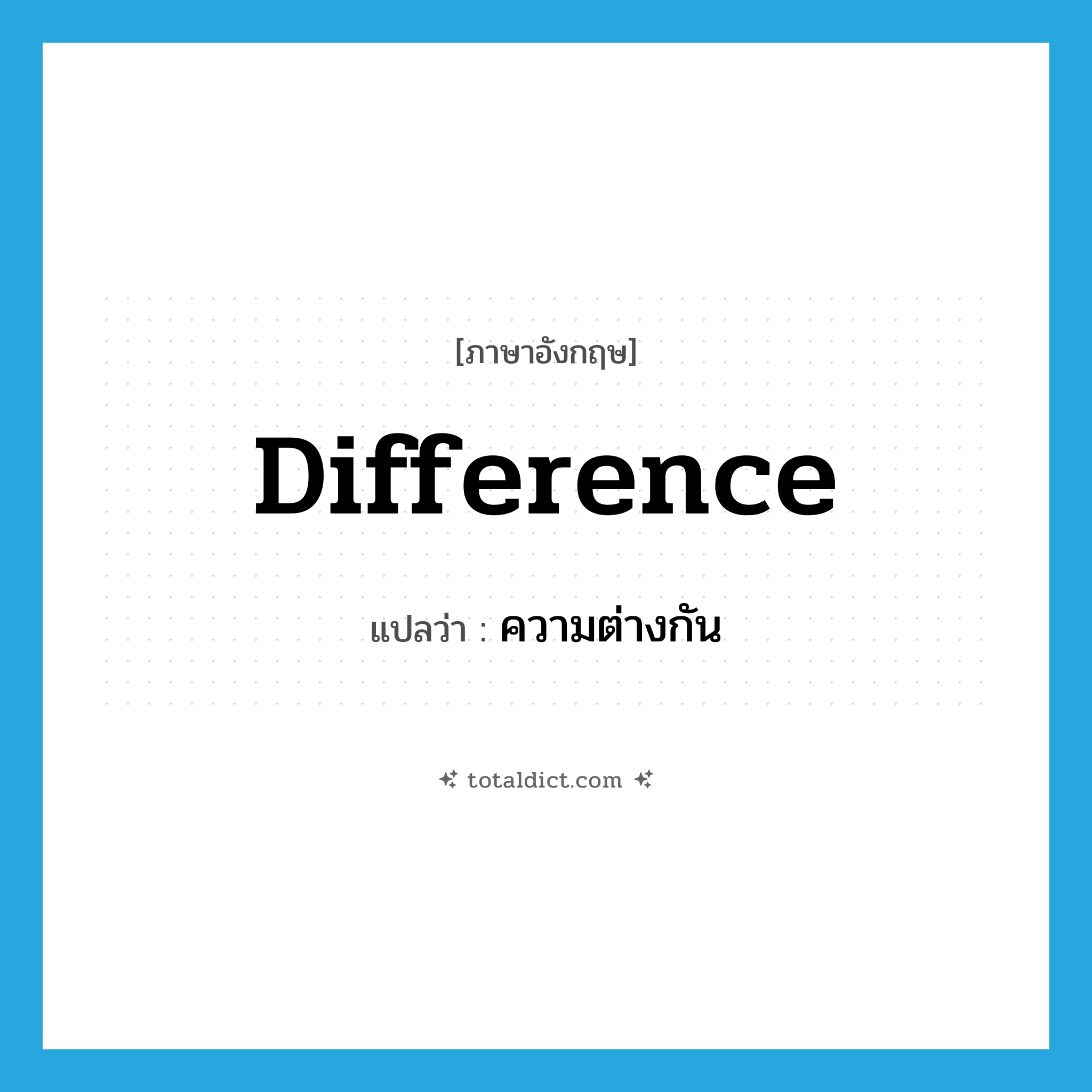 difference แปลว่า?, คำศัพท์ภาษาอังกฤษ difference แปลว่า ความต่างกัน ประเภท N หมวด N