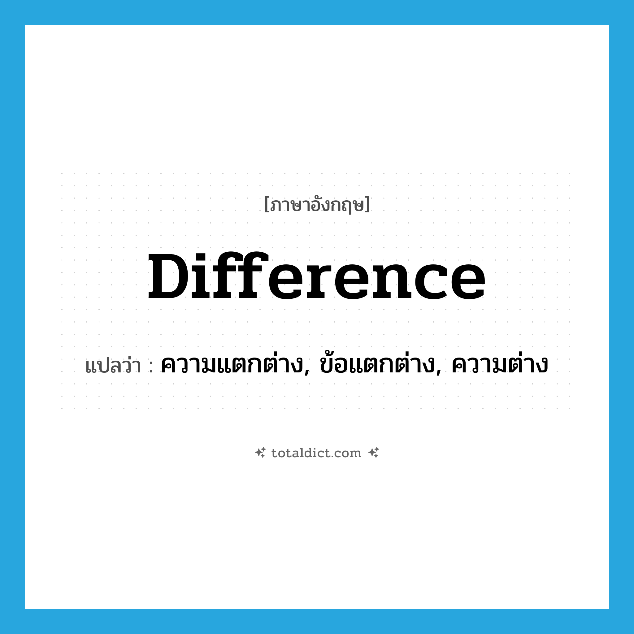 difference แปลว่า?, คำศัพท์ภาษาอังกฤษ difference แปลว่า ความแตกต่าง, ข้อแตกต่าง, ความต่าง ประเภท N หมวด N