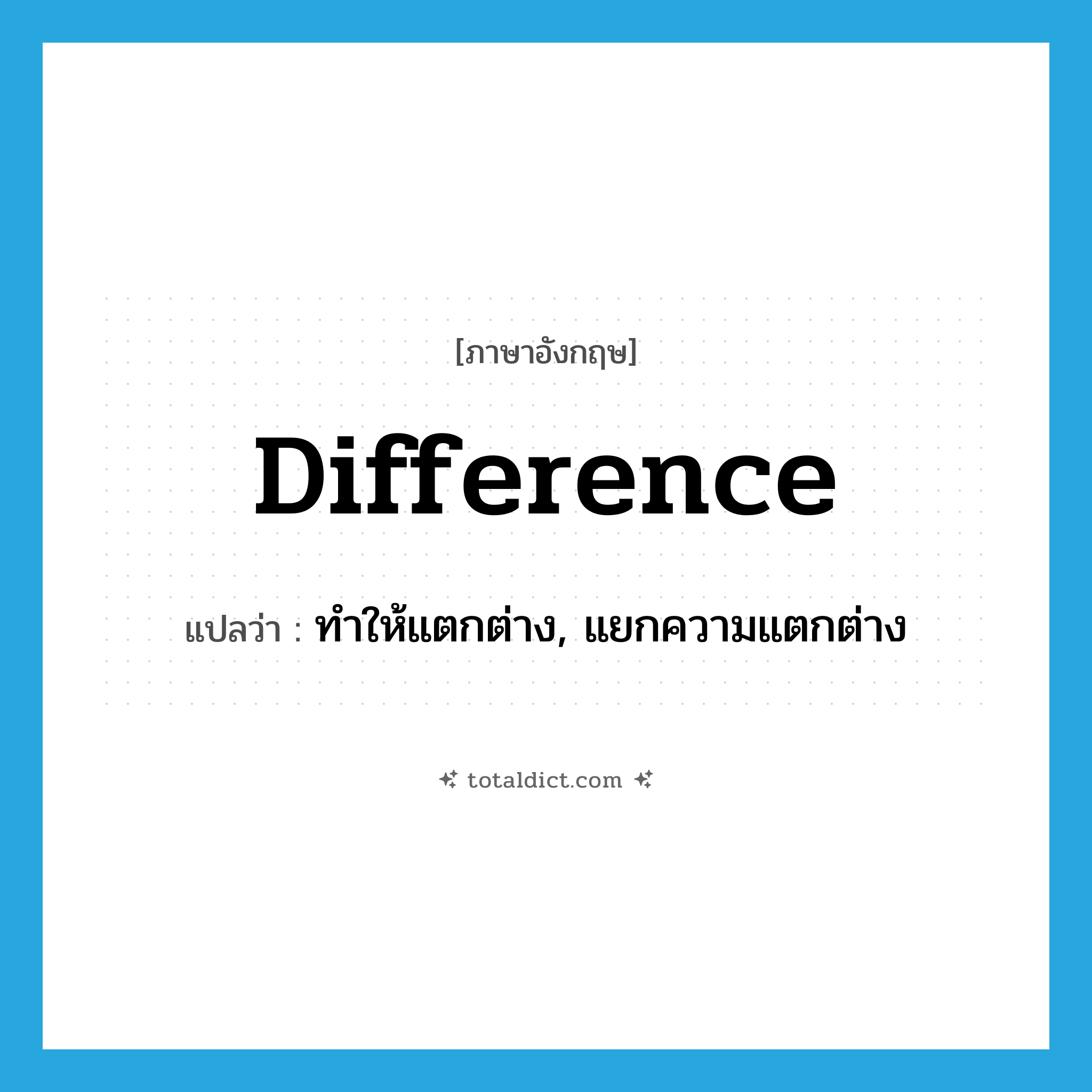 difference แปลว่า?, คำศัพท์ภาษาอังกฤษ difference แปลว่า ทำให้แตกต่าง, แยกความแตกต่าง ประเภท VT หมวด VT