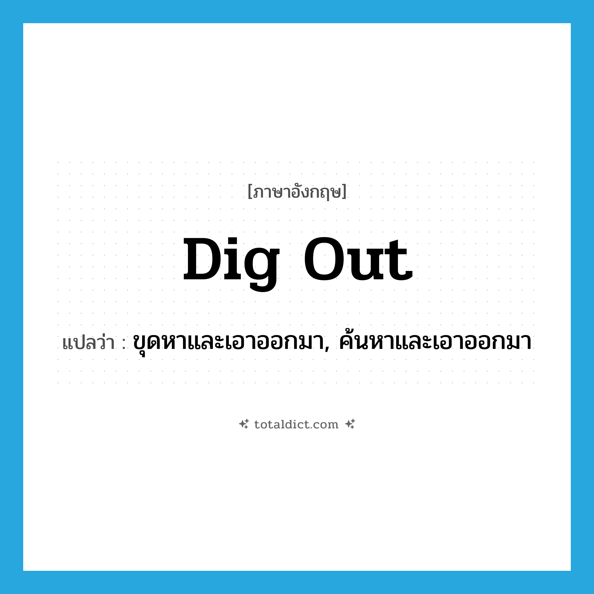 dig out แปลว่า?, คำศัพท์ภาษาอังกฤษ dig out แปลว่า ขุดหาและเอาออกมา, ค้นหาและเอาออกมา ประเภท PHRV หมวด PHRV