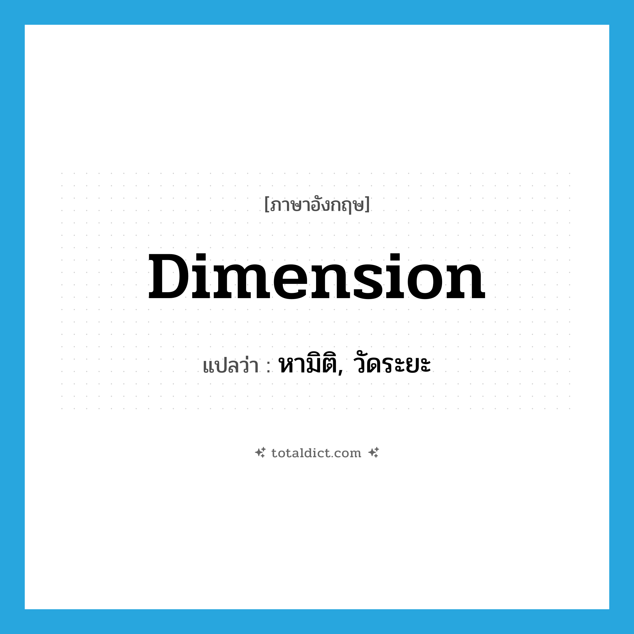 dimension แปลว่า?, คำศัพท์ภาษาอังกฤษ dimension แปลว่า หามิติ, วัดระยะ ประเภท VT หมวด VT