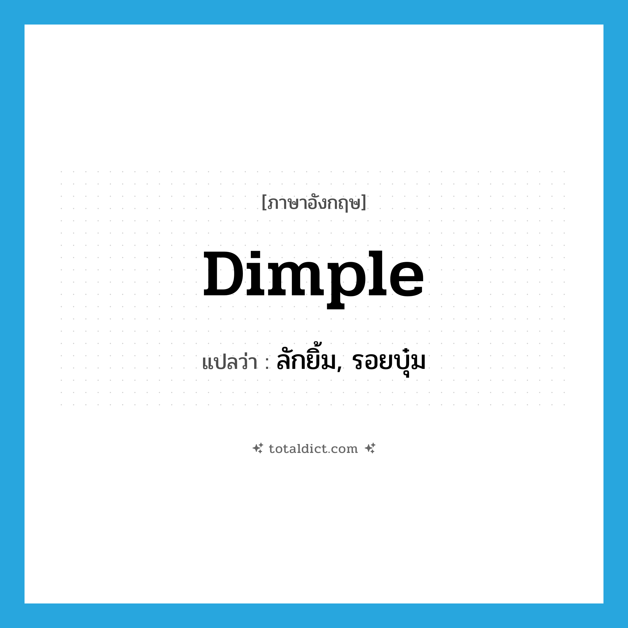 dimple แปลว่า?, คำศัพท์ภาษาอังกฤษ dimple แปลว่า ลักยิ้ม, รอยบุ๋ม ประเภท N หมวด N