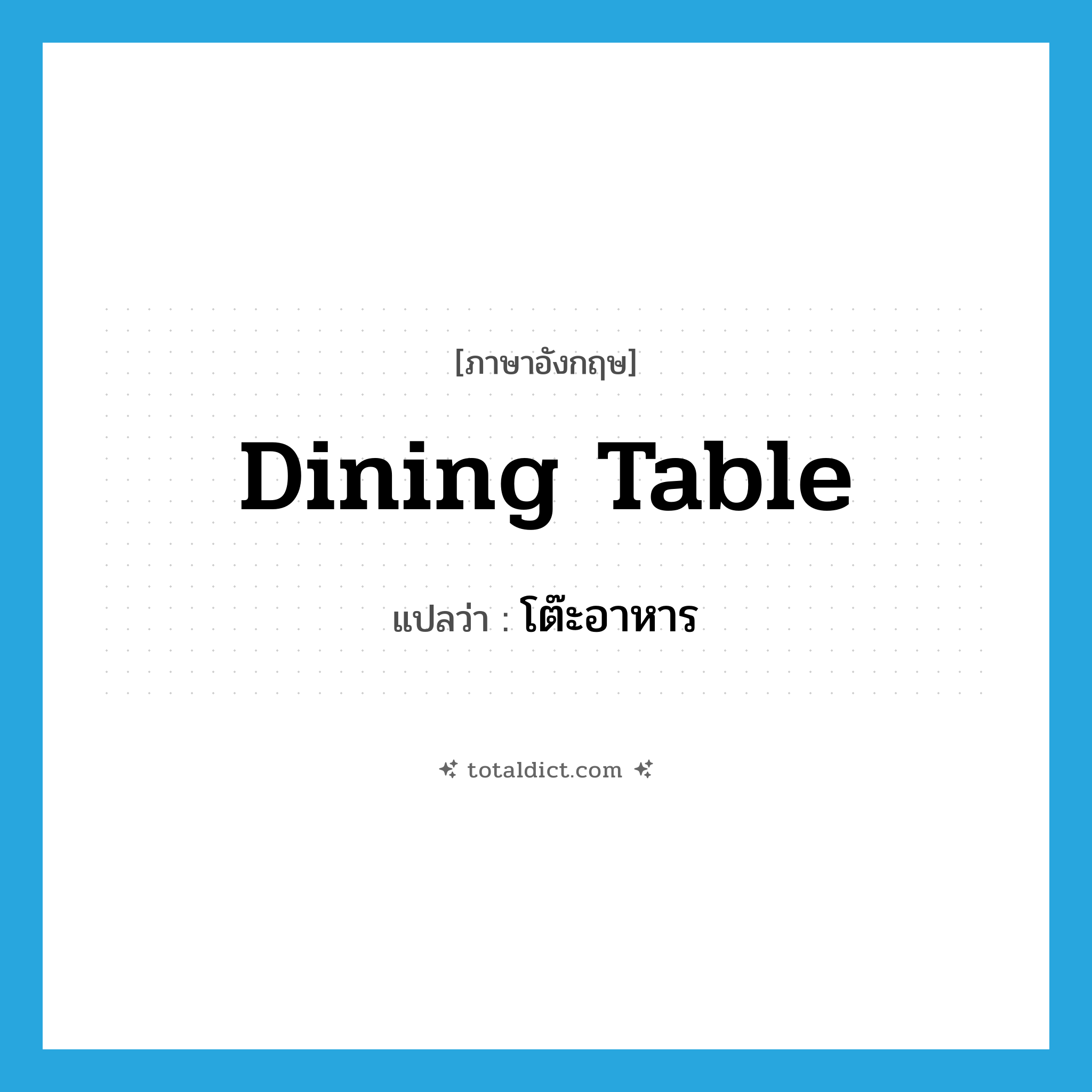 dining table แปลว่า?, คำศัพท์ภาษาอังกฤษ dining table แปลว่า โต๊ะอาหาร ประเภท N หมวด N