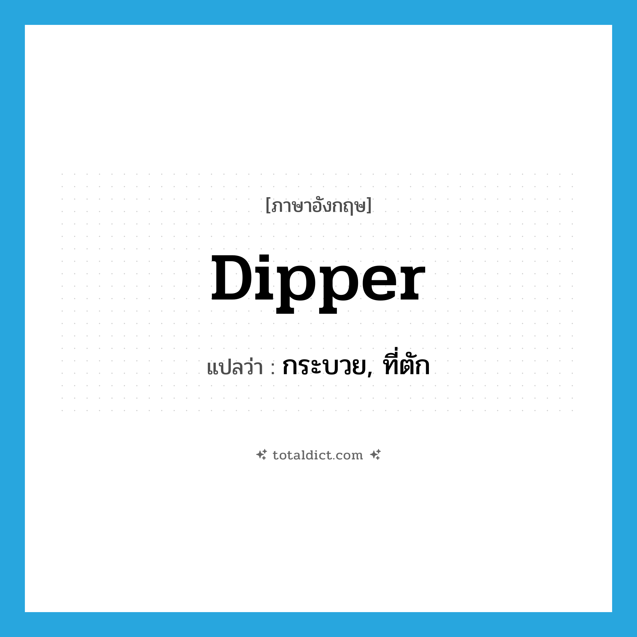 dipper แปลว่า?, คำศัพท์ภาษาอังกฤษ dipper แปลว่า กระบวย, ที่ตัก ประเภท N หมวด N