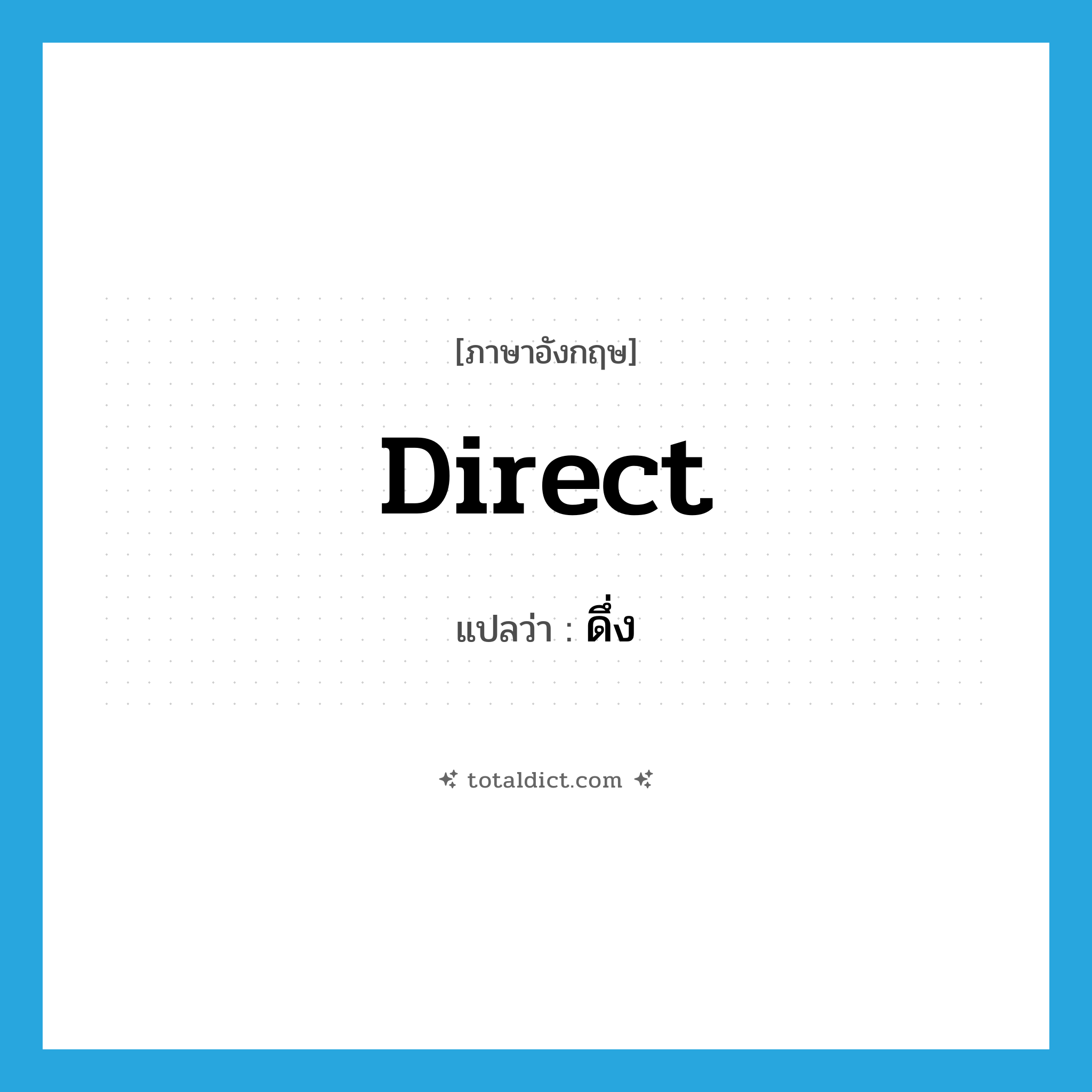 direct แปลว่า?, คำศัพท์ภาษาอังกฤษ direct แปลว่า ดึ่ง ประเภท V หมวด V