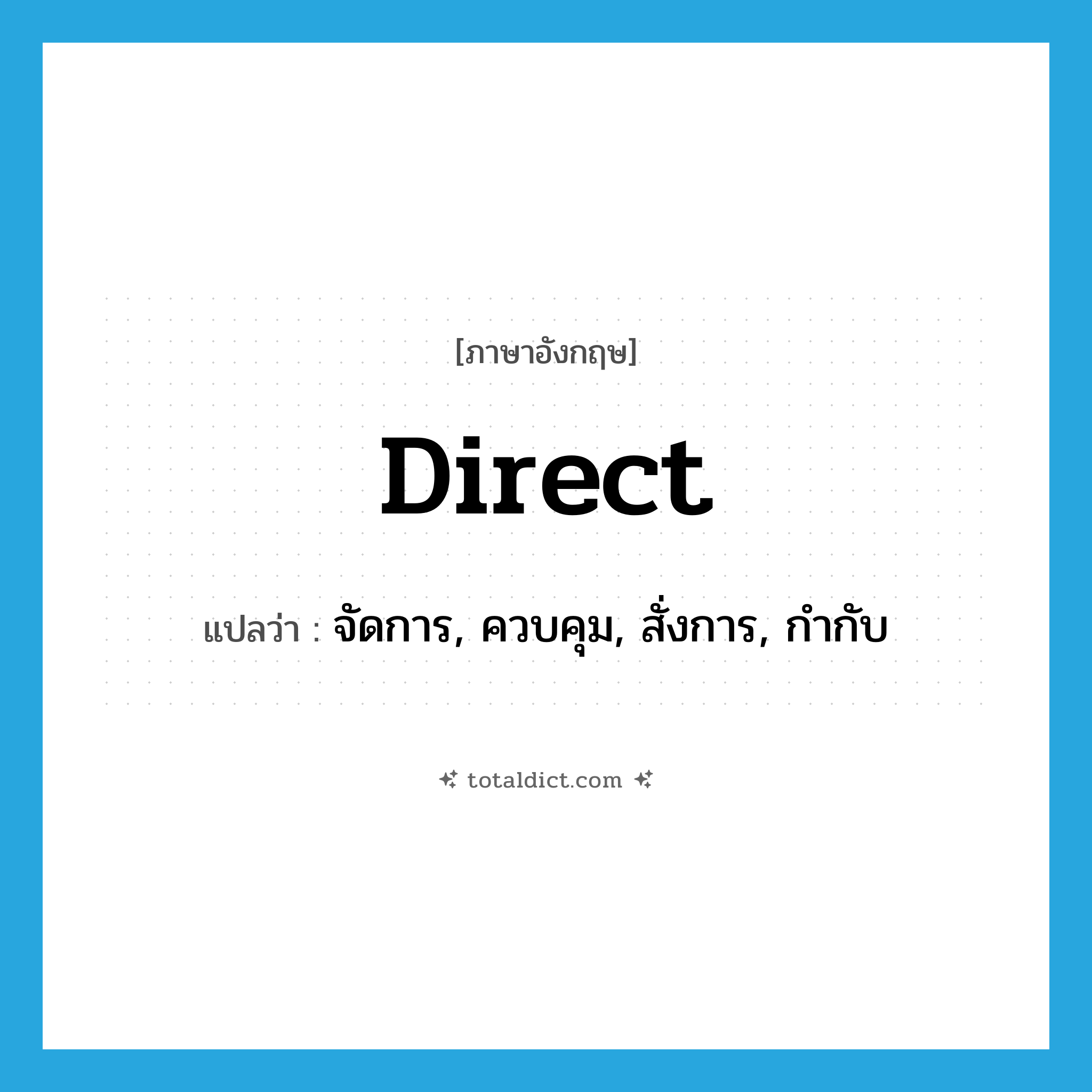 direct แปลว่า?, คำศัพท์ภาษาอังกฤษ direct แปลว่า จัดการ, ควบคุม, สั่งการ, กำกับ ประเภท VT หมวด VT