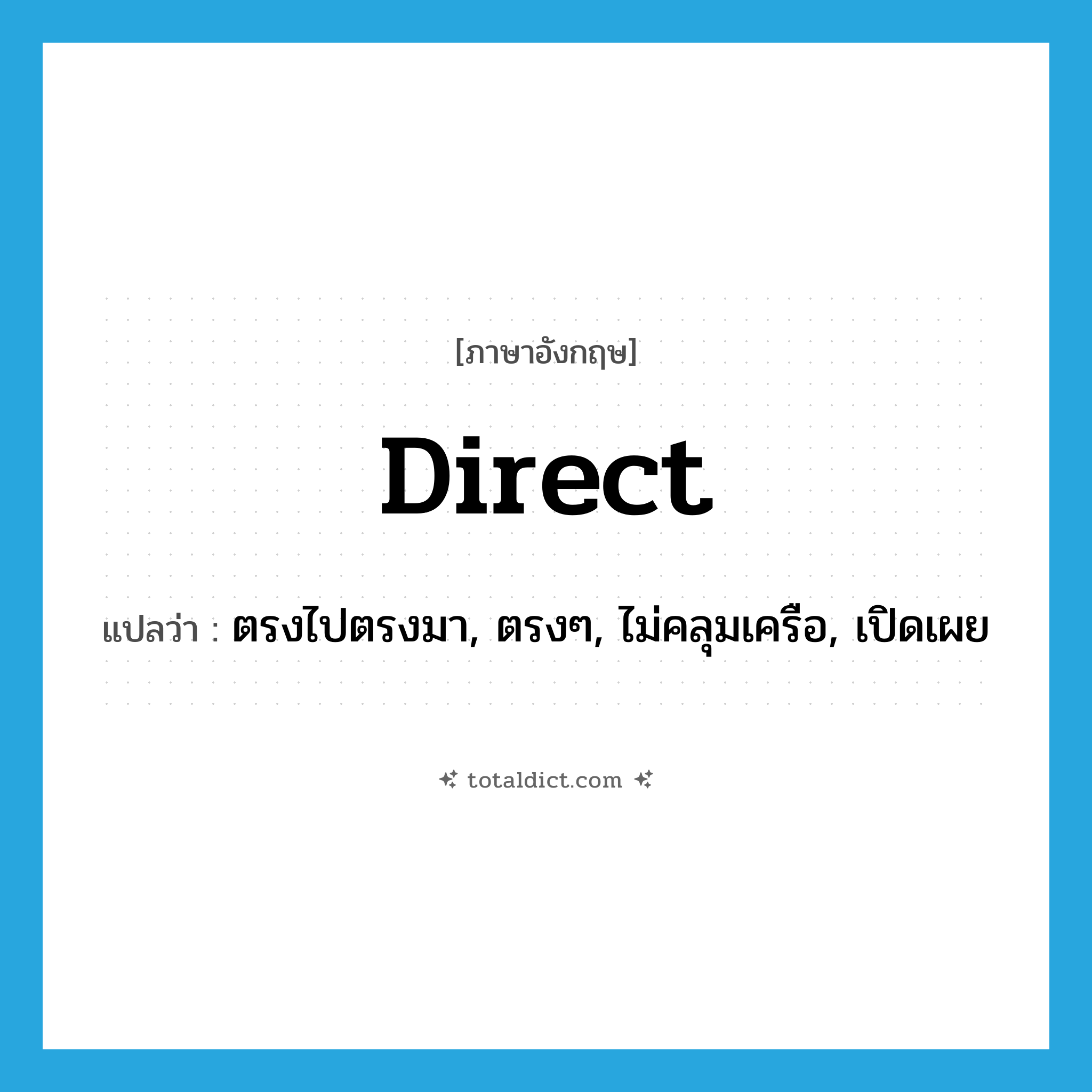 direct แปลว่า?, คำศัพท์ภาษาอังกฤษ direct แปลว่า ตรงไปตรงมา, ตรงๆ, ไม่คลุมเครือ, เปิดเผย ประเภท ADJ หมวด ADJ