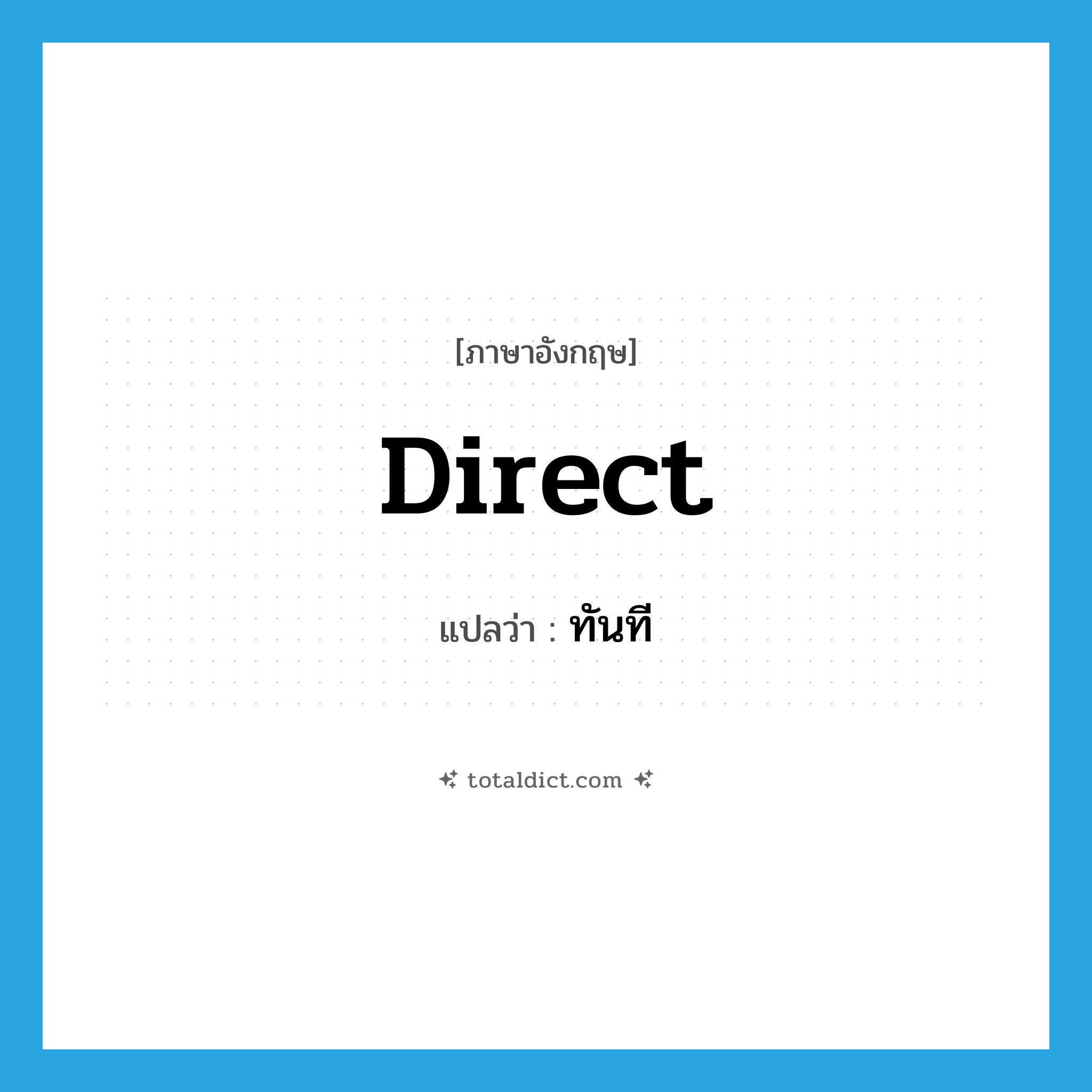 direct แปลว่า?, คำศัพท์ภาษาอังกฤษ direct แปลว่า ทันที ประเภท ADJ หมวด ADJ