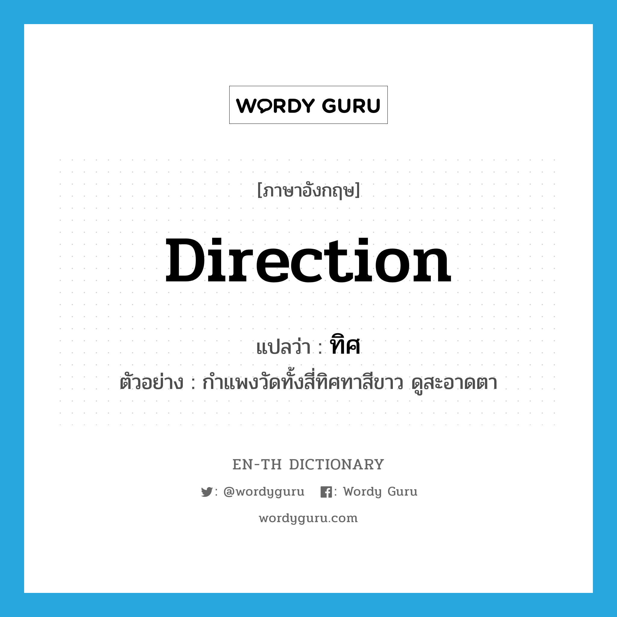 direction แปลว่า?, คำศัพท์ภาษาอังกฤษ direction แปลว่า ทิศ ประเภท N ตัวอย่าง กำแพงวัดทั้งสี่ทิศทาสีขาว ดูสะอาดตา หมวด N