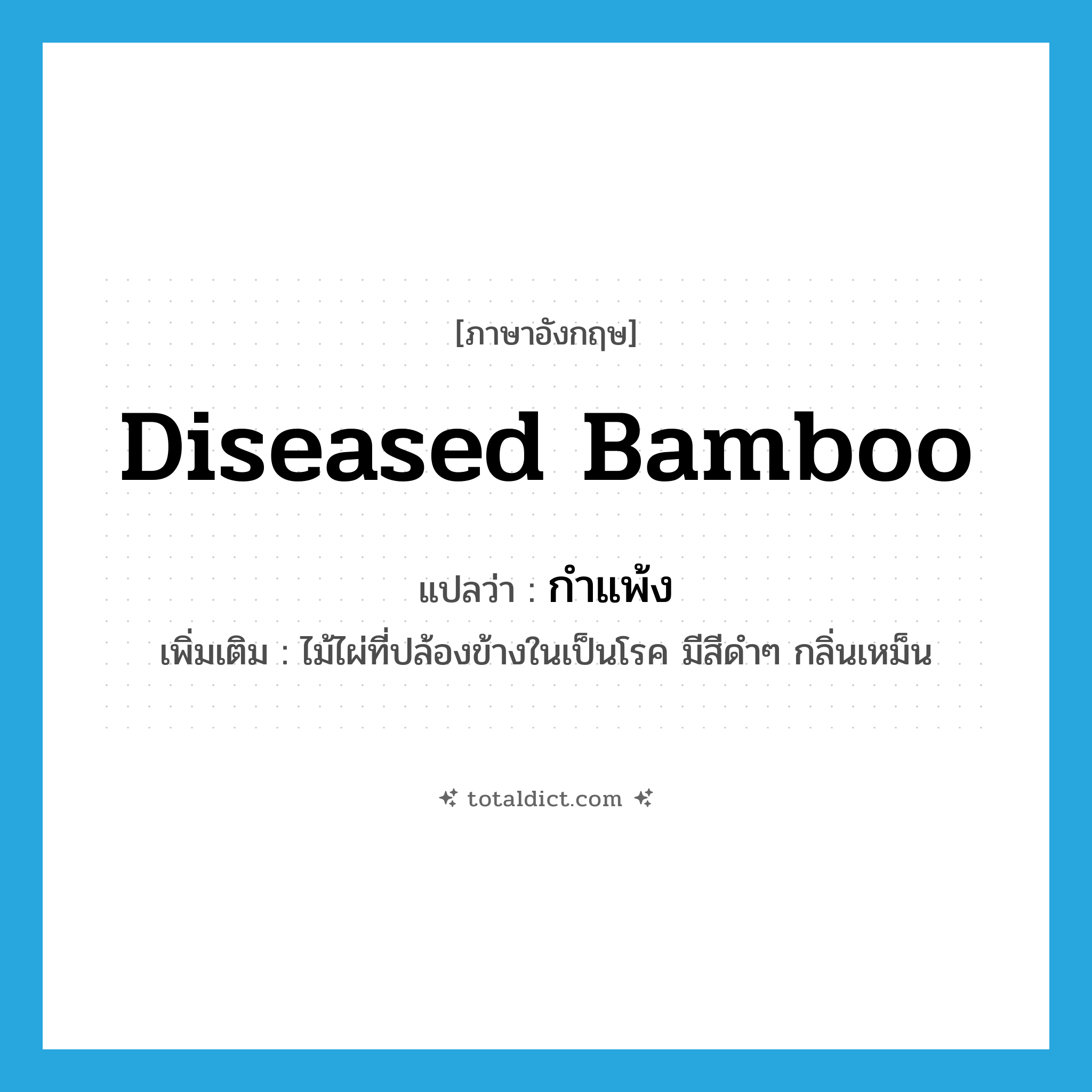 diseased bamboo แปลว่า?, คำศัพท์ภาษาอังกฤษ diseased bamboo แปลว่า กำแพ้ง ประเภท N เพิ่มเติม ไม้ไผ่ที่ปล้องข้างในเป็นโรค มีสีดำๆ กลิ่นเหม็น หมวด N