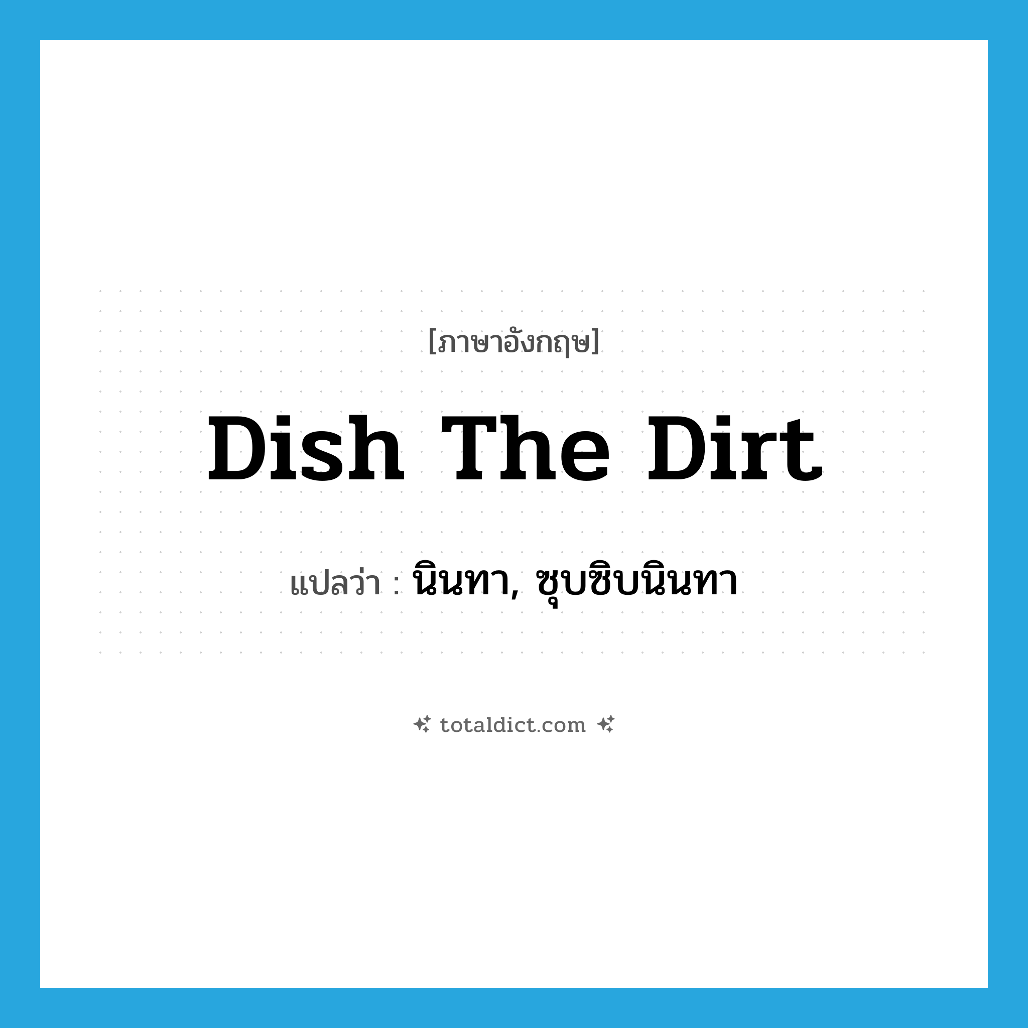 dish the dirt แปลว่า?, คำศัพท์ภาษาอังกฤษ dish the dirt แปลว่า นินทา, ซุบซิบนินทา ประเภท SL หมวด SL