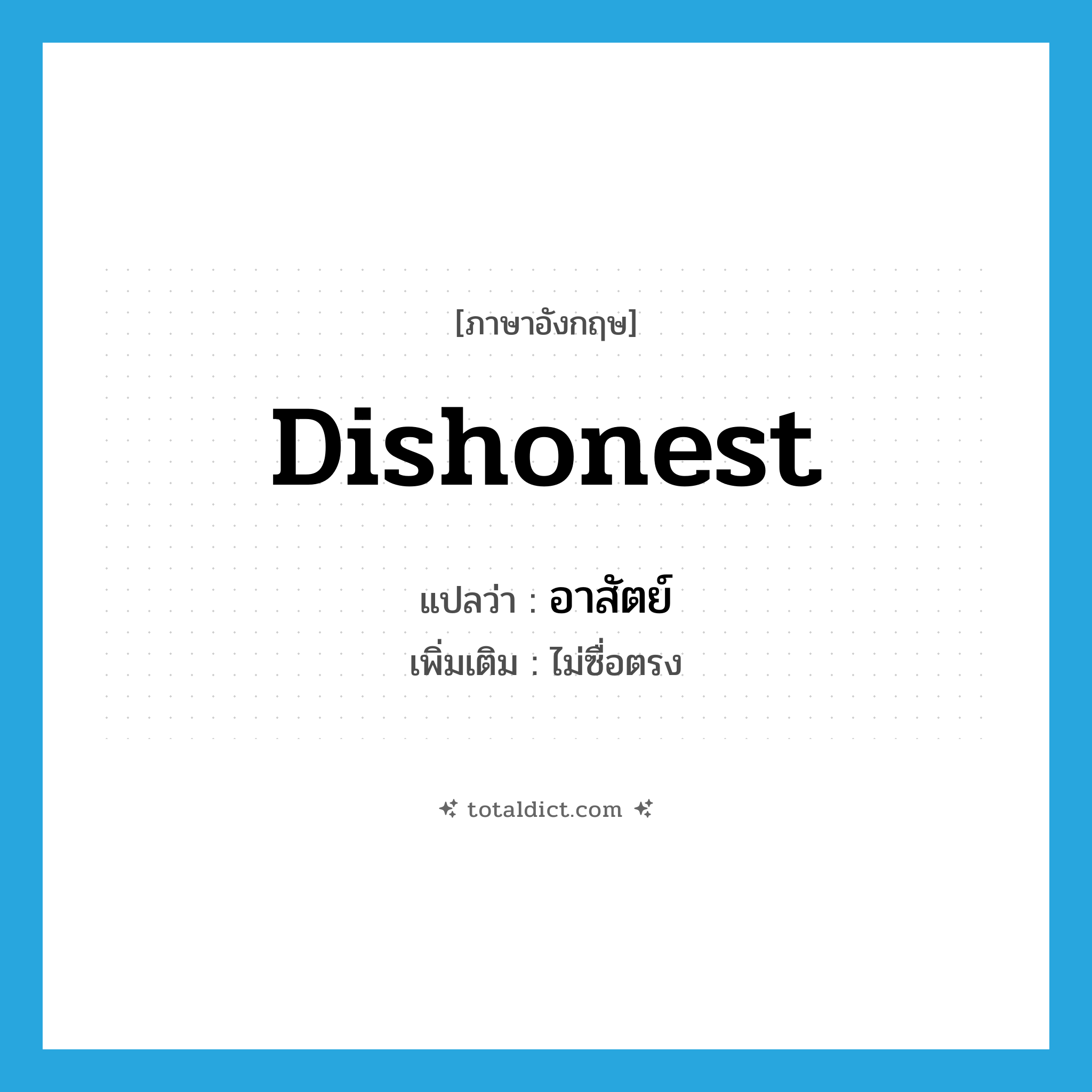 dishonest แปลว่า?, คำศัพท์ภาษาอังกฤษ dishonest แปลว่า อาสัตย์ ประเภท ADJ เพิ่มเติม ไม่ซื่อตรง หมวด ADJ