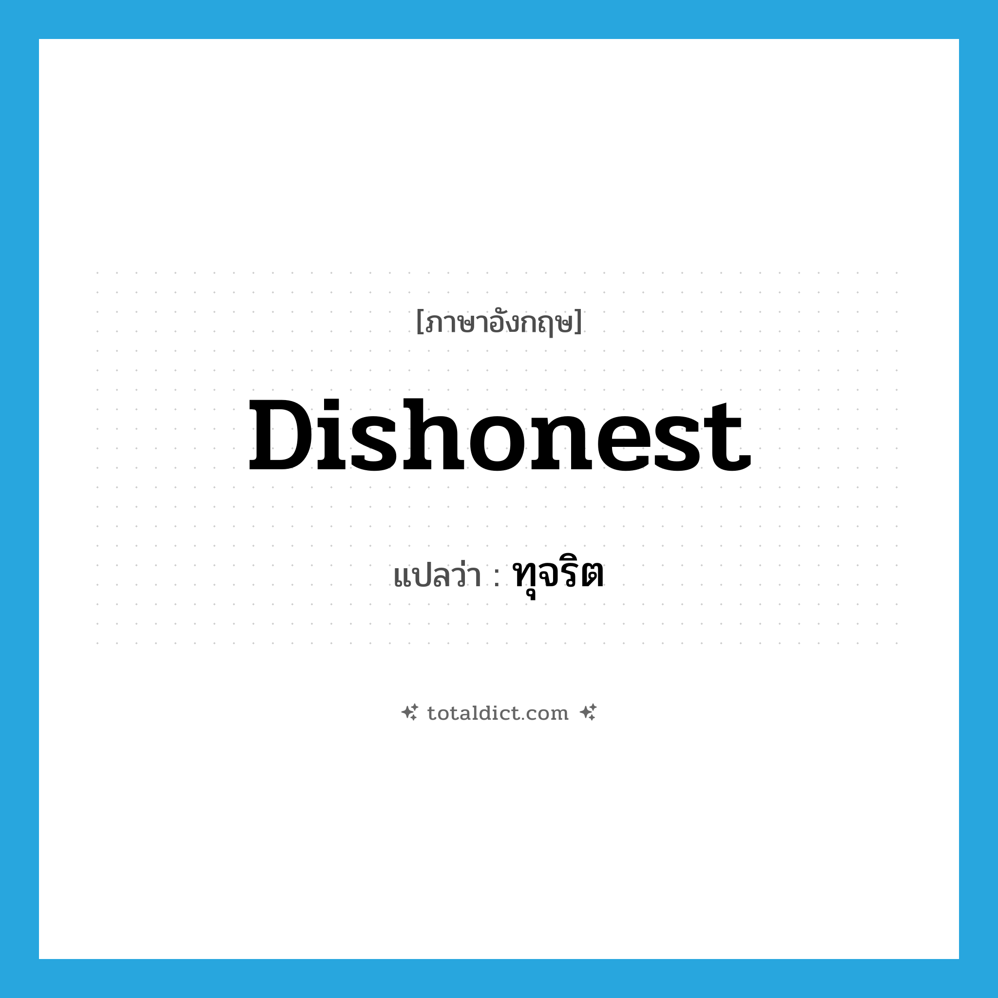 dishonest แปลว่า?, คำศัพท์ภาษาอังกฤษ dishonest แปลว่า ทุจริต ประเภท ADJ หมวด ADJ