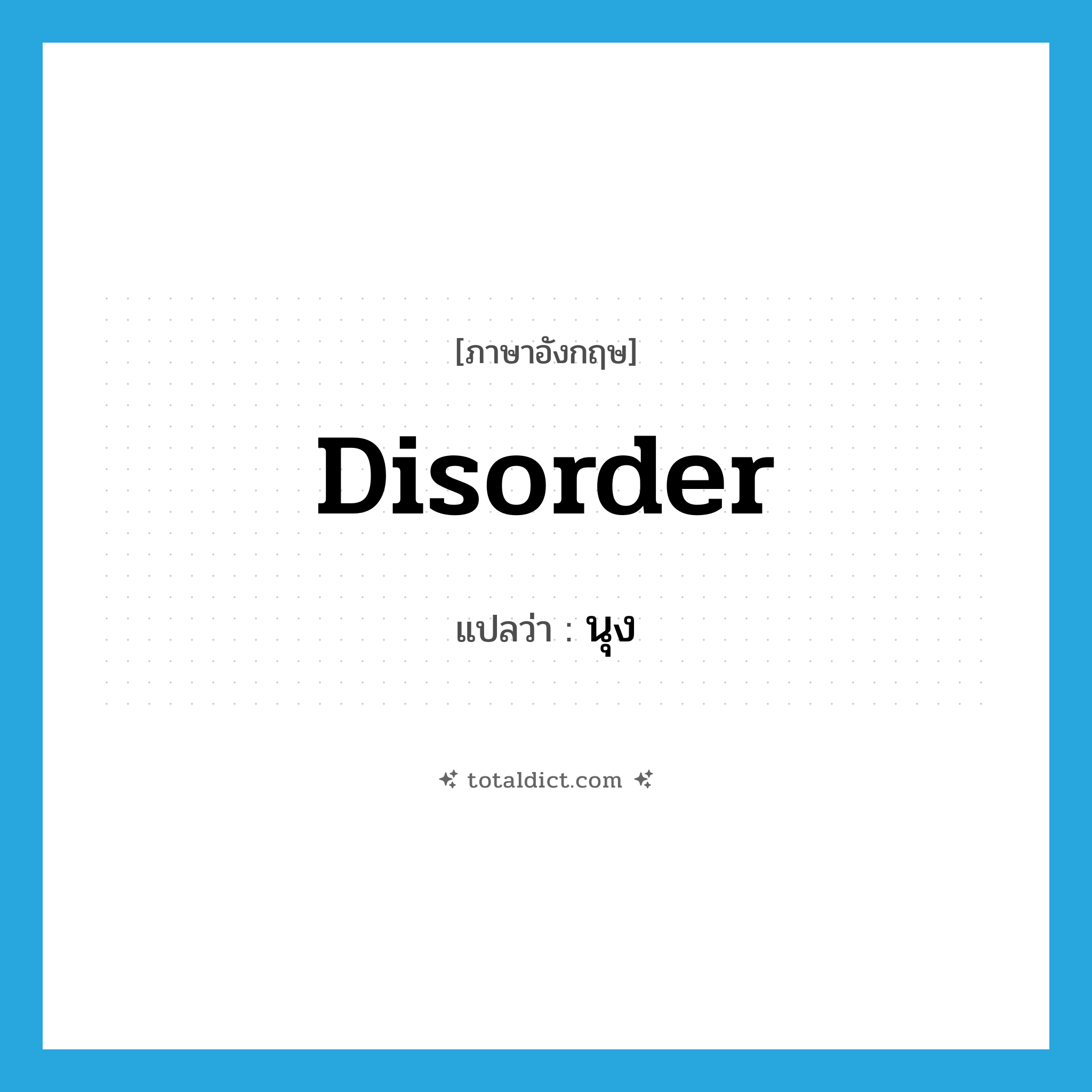 disorder แปลว่า?, คำศัพท์ภาษาอังกฤษ disorder แปลว่า นุง ประเภท V หมวด V