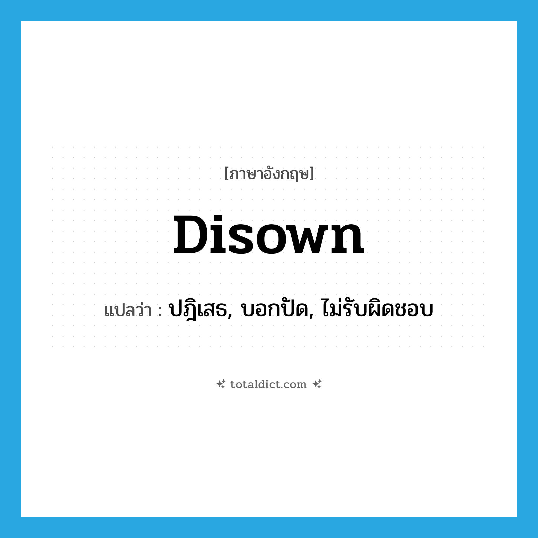 disown แปลว่า?, คำศัพท์ภาษาอังกฤษ disown แปลว่า ปฎิเสธ, บอกปัด, ไม่รับผิดชอบ ประเภท VT หมวด VT