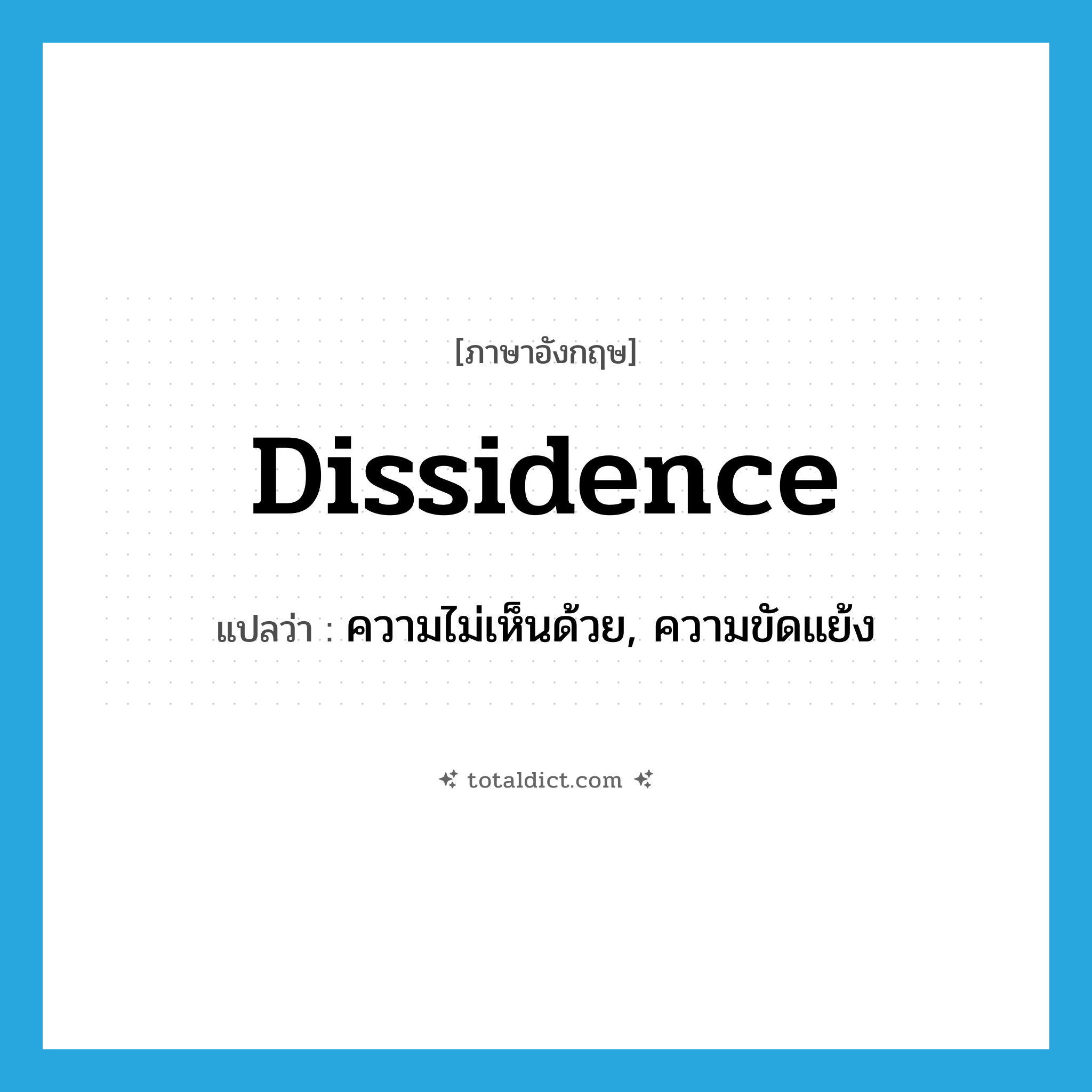 dissidence แปลว่า?, คำศัพท์ภาษาอังกฤษ dissidence แปลว่า ความไม่เห็นด้วย, ความขัดแย้ง ประเภท N หมวด N