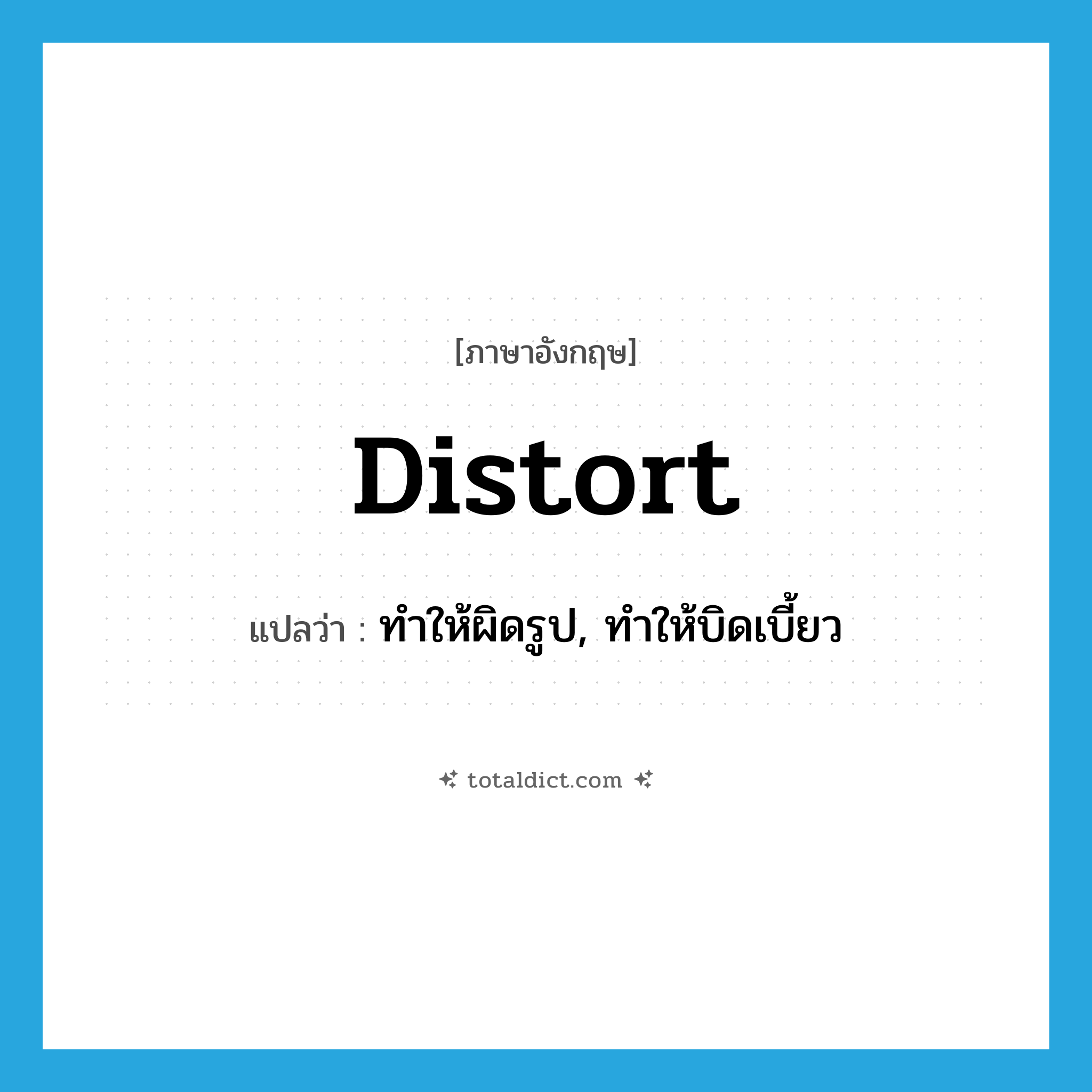 distort แปลว่า?, คำศัพท์ภาษาอังกฤษ distort แปลว่า ทำให้ผิดรูป, ทำให้บิดเบี้ยว ประเภท VT หมวด VT