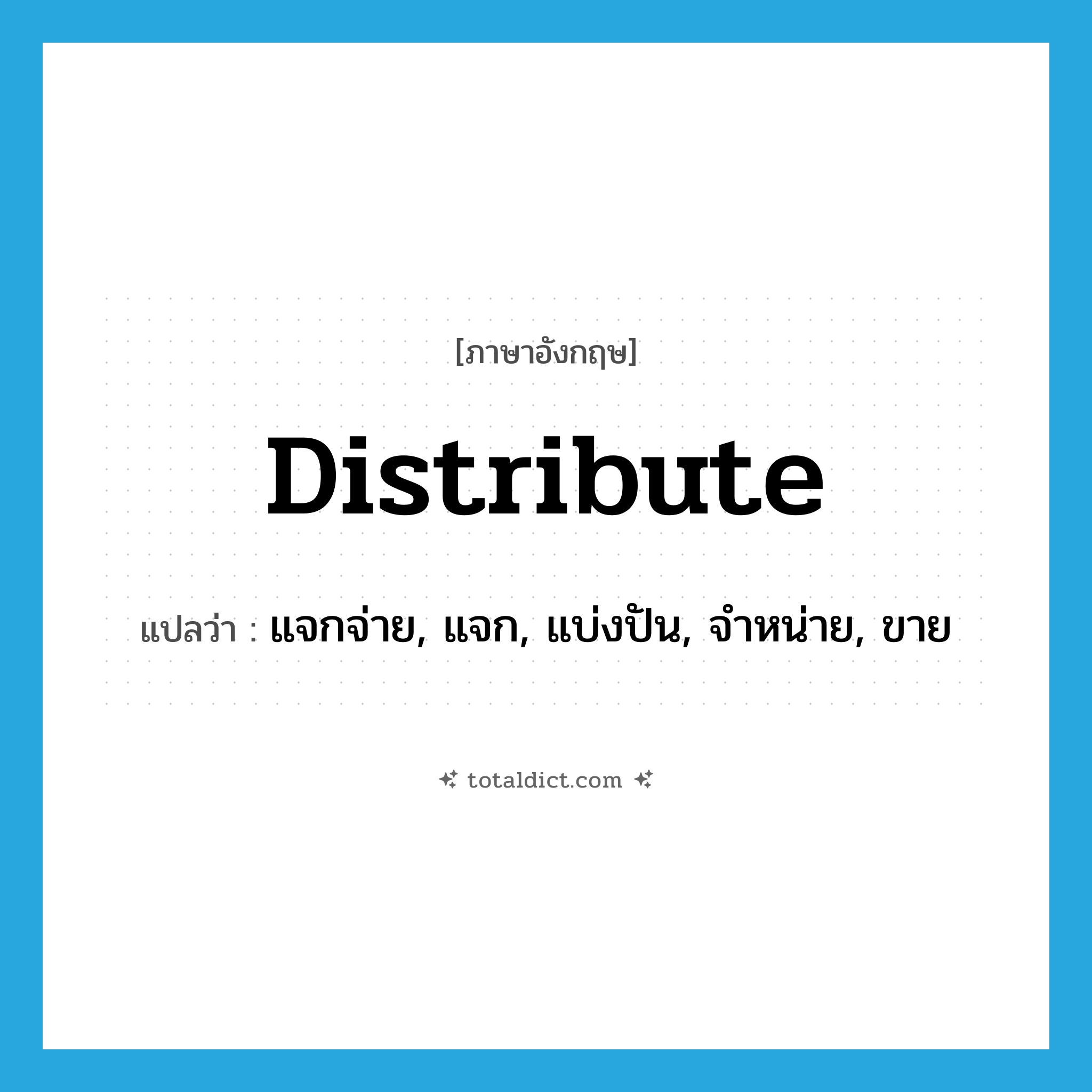 distribute แปลว่า?, คำศัพท์ภาษาอังกฤษ distribute แปลว่า แจกจ่าย, แจก, แบ่งปัน, จำหน่าย, ขาย ประเภท VT หมวด VT