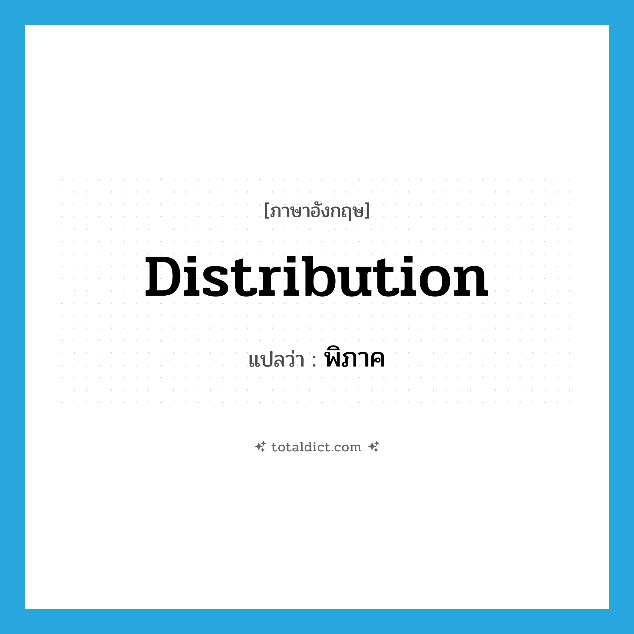 distribution แปลว่า?, คำศัพท์ภาษาอังกฤษ distribution แปลว่า พิภาค ประเภท N หมวด N